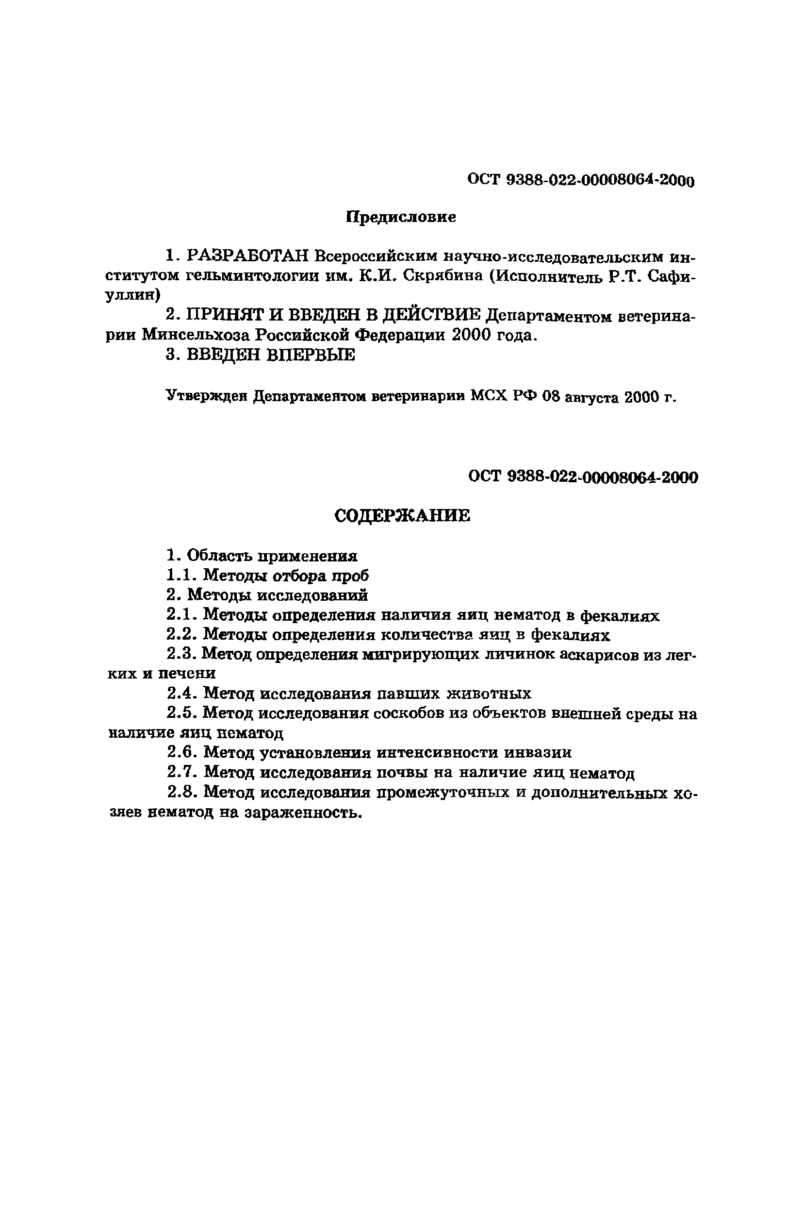 ОСТ 9388-022-00008064-2000