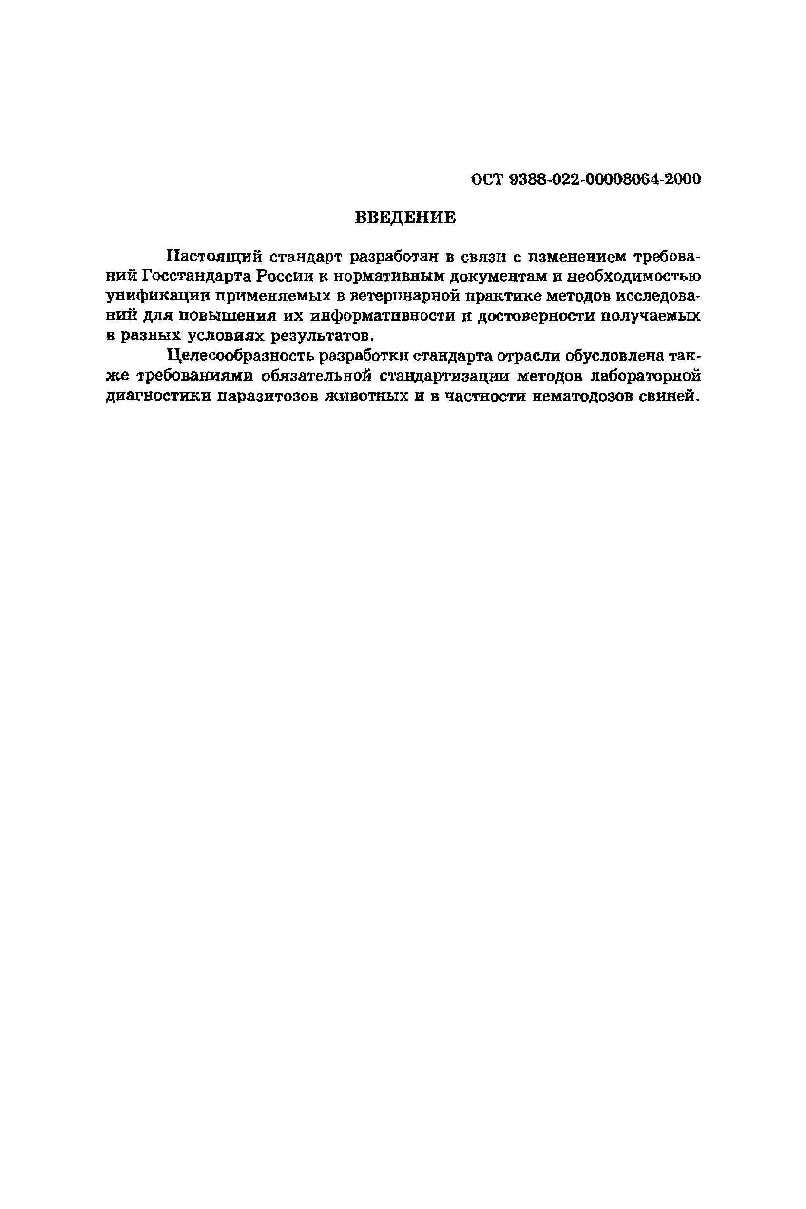 ОСТ 9388-022-00008064-2000