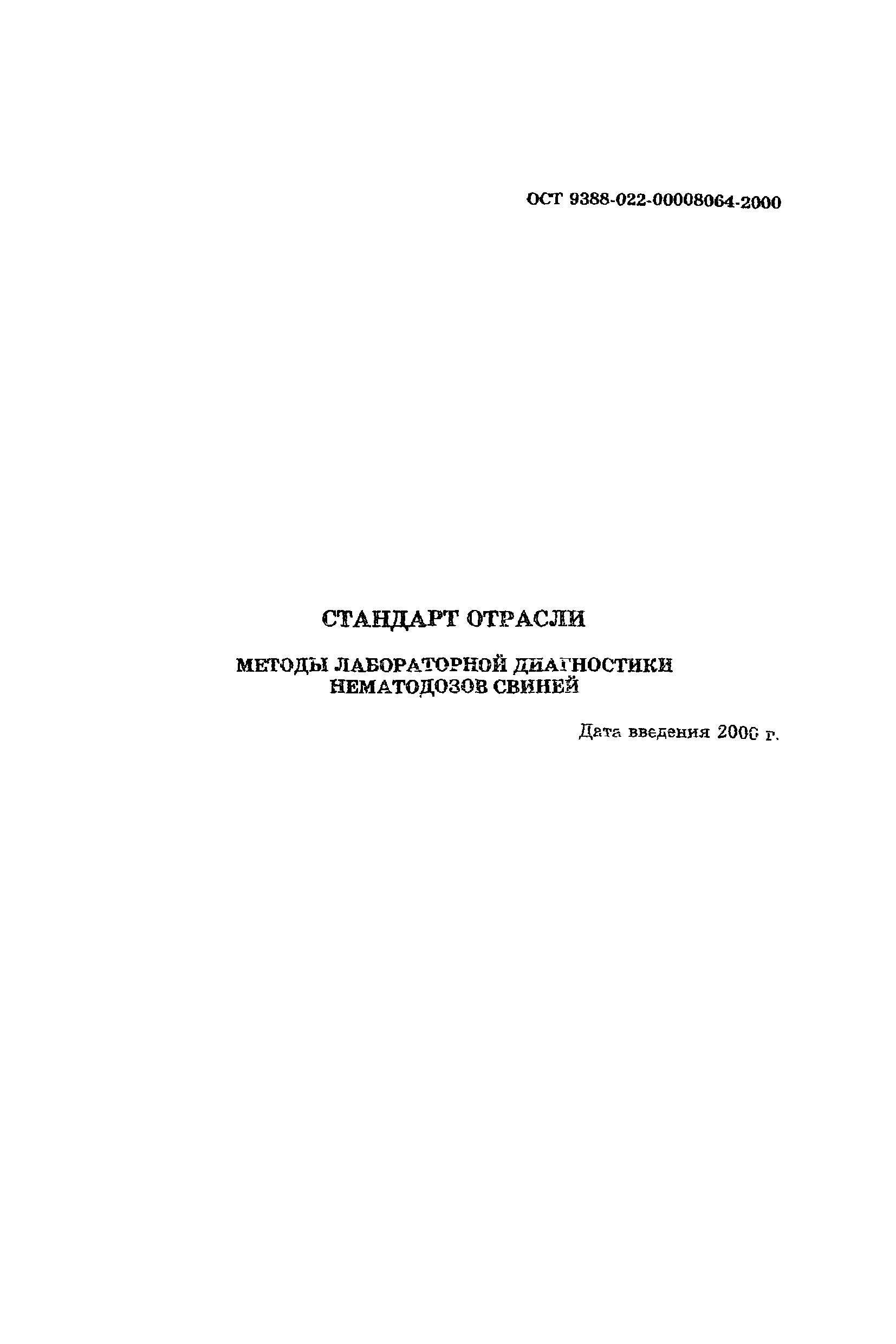 ОСТ 9388-022-00008064-2000