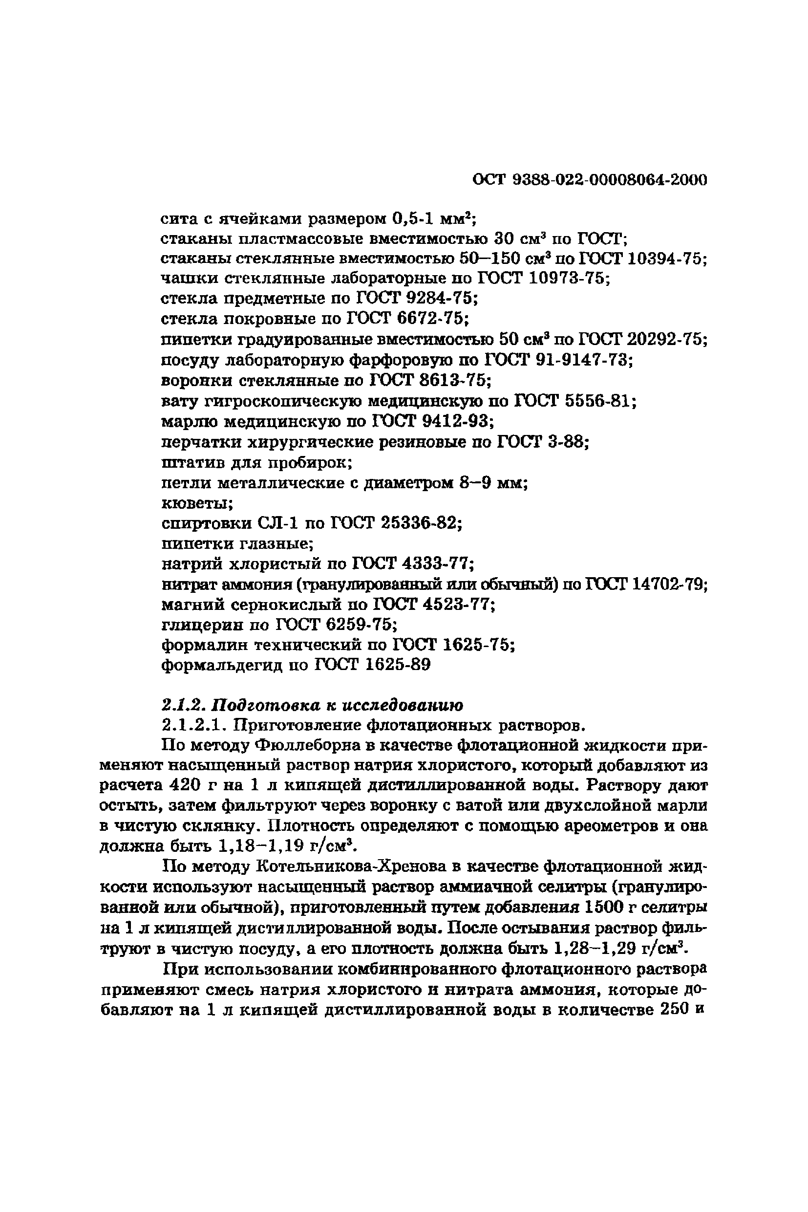 ОСТ 9388-022-00008064-2000