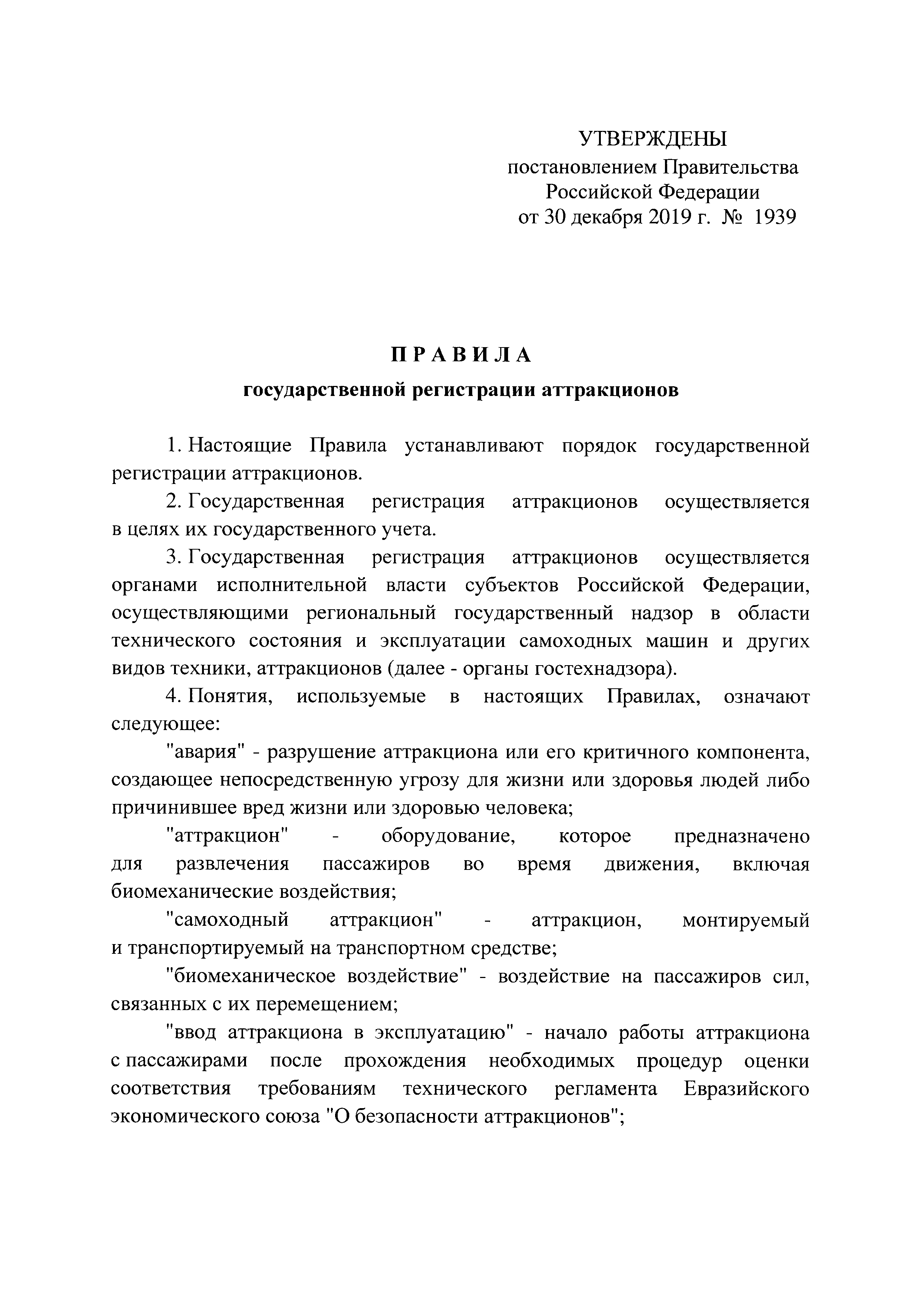 Скачать Правила государственной регистрации аттракционов