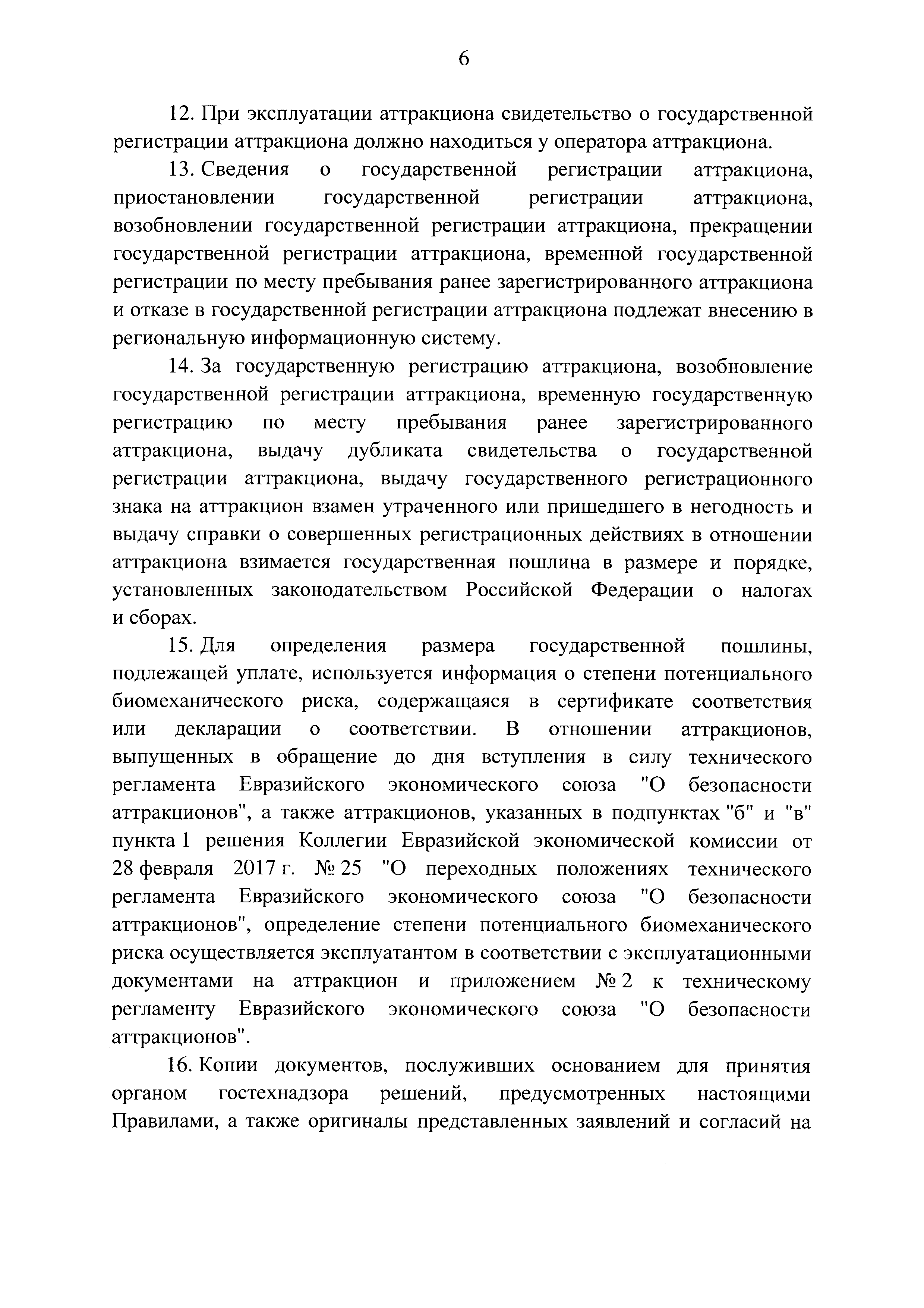 Скачать Правила государственной регистрации аттракционов