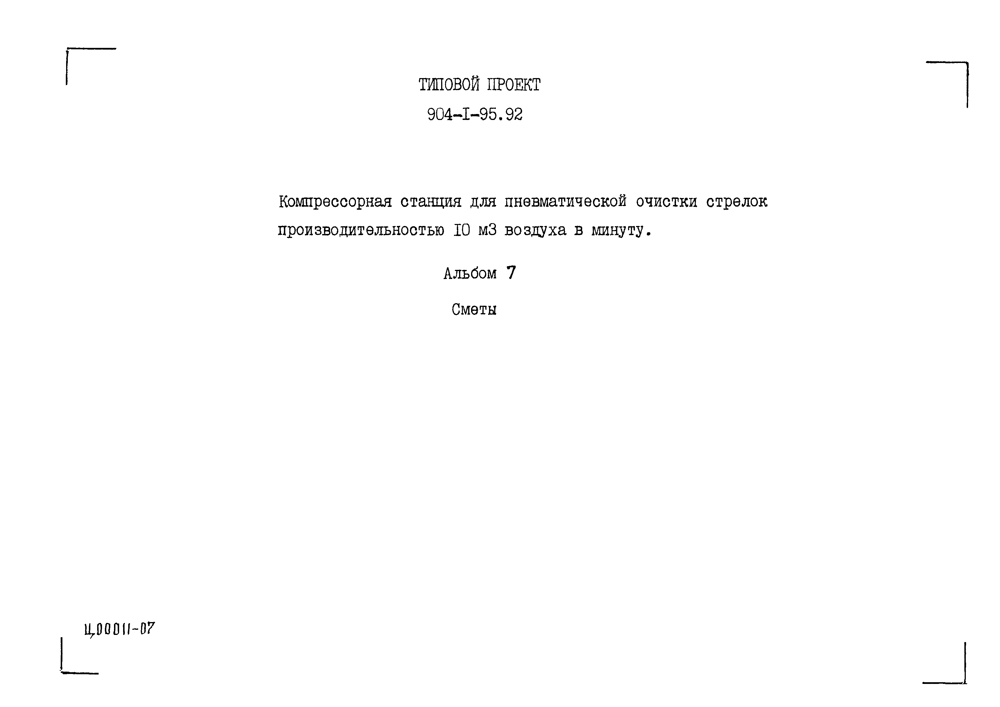 Типовой проект 904-1-95.92