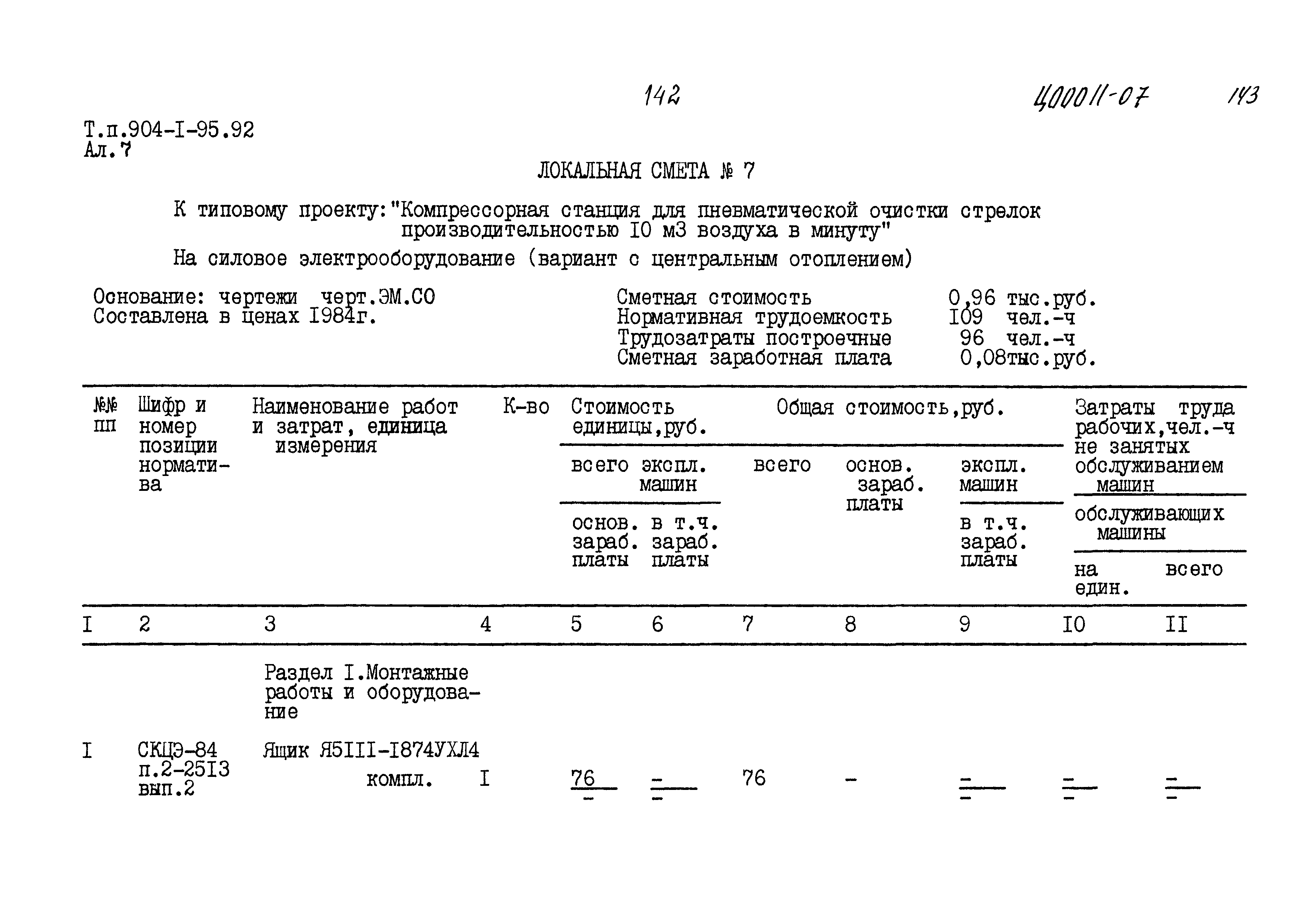 Типовой проект 904-1-95.92