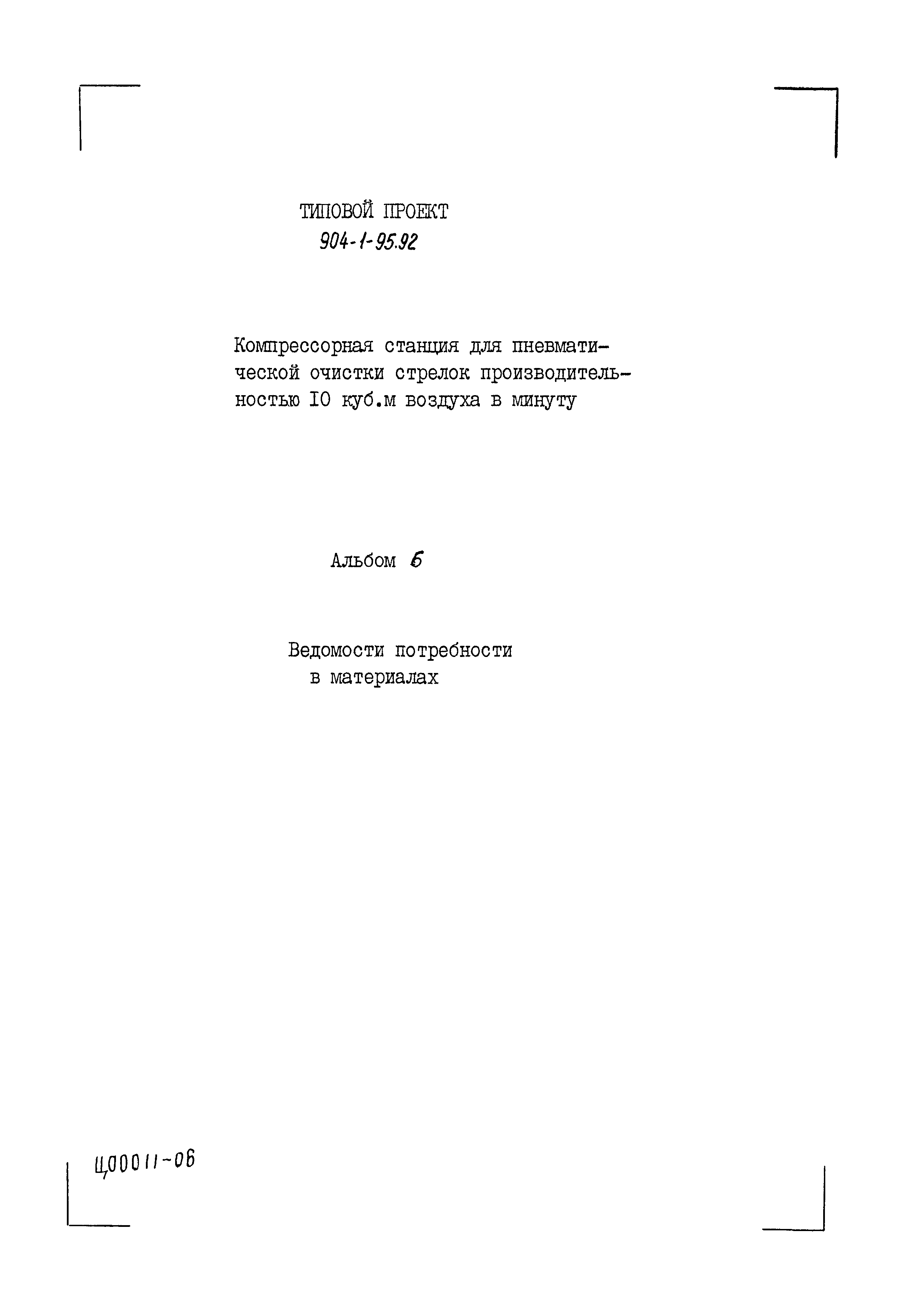 Типовой проект 904-1-95.92