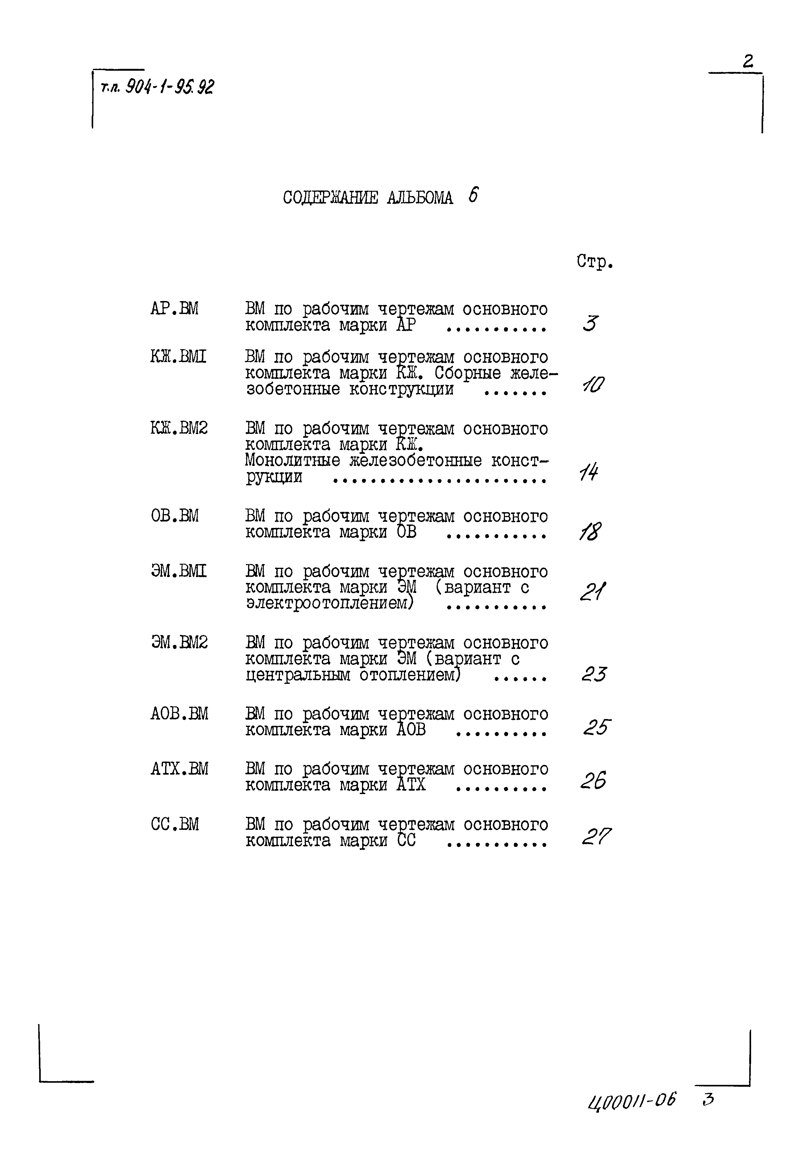 Типовой проект 904-1-95.92