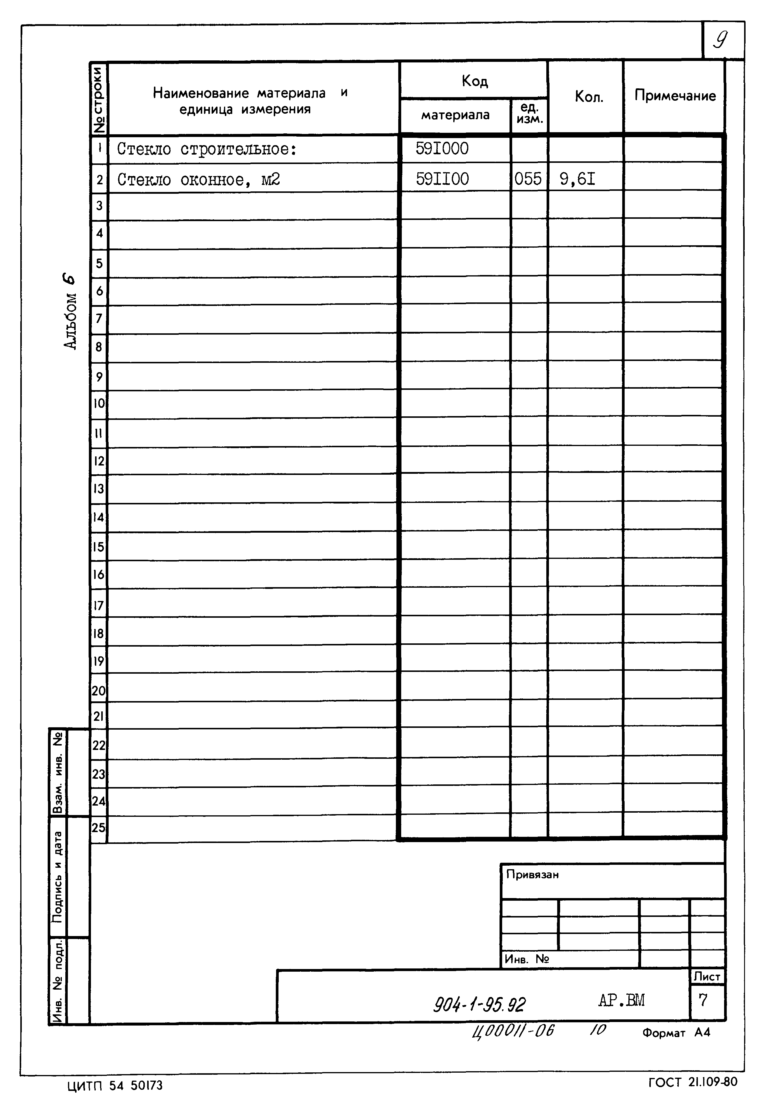 Типовой проект 904-1-95.92