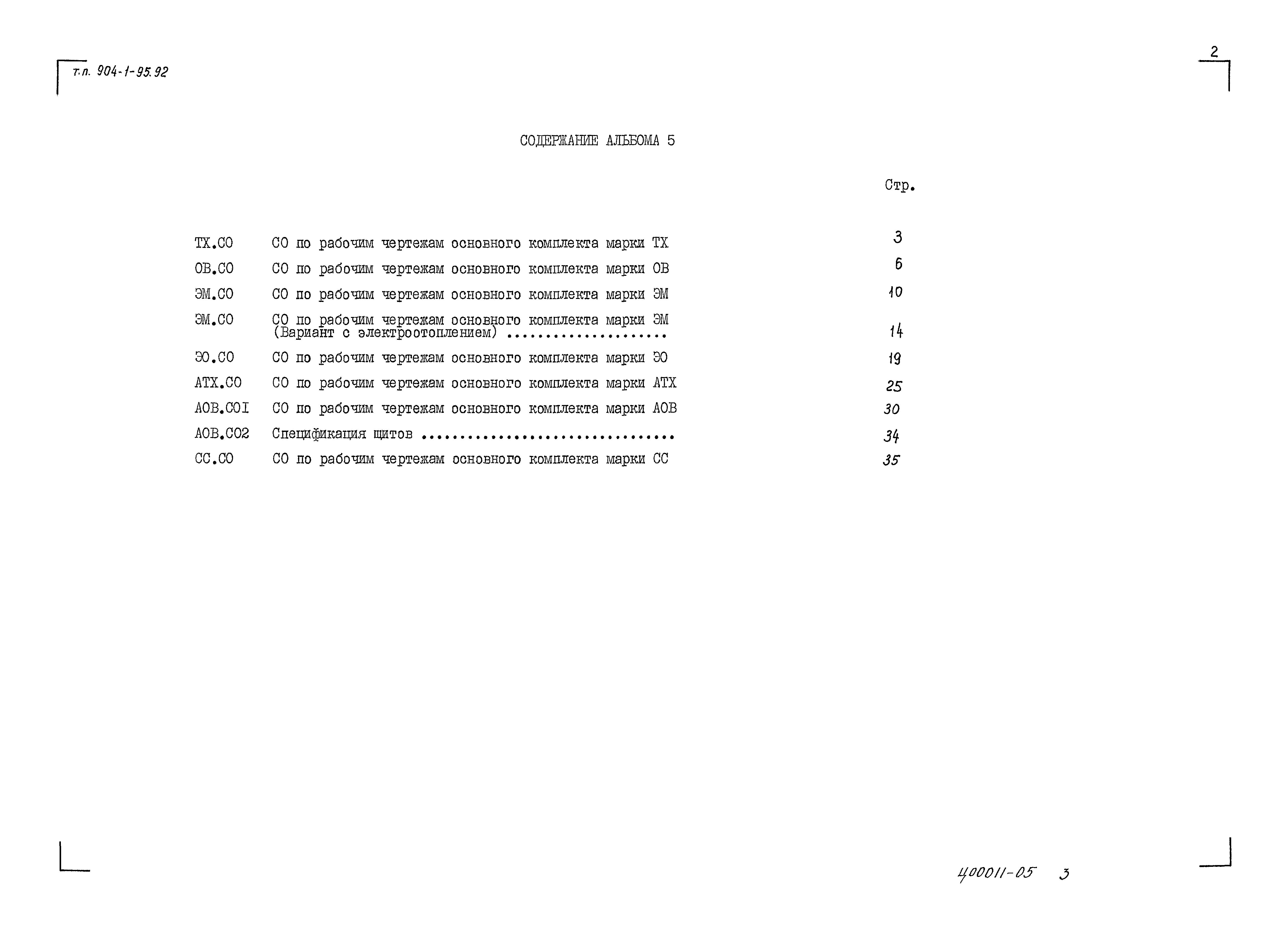 Типовой проект 904-1-95.92
