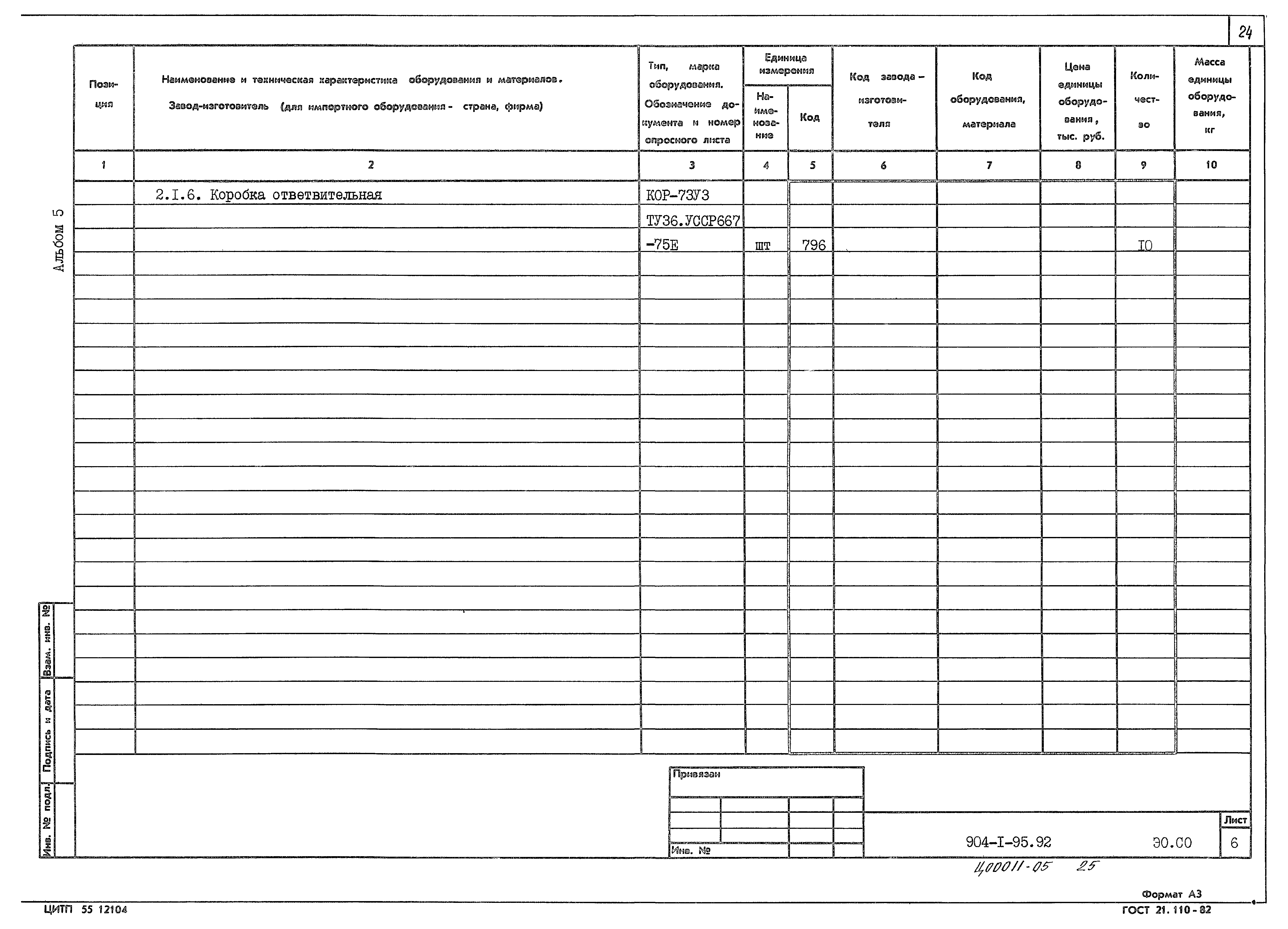 Типовой проект 904-1-95.92