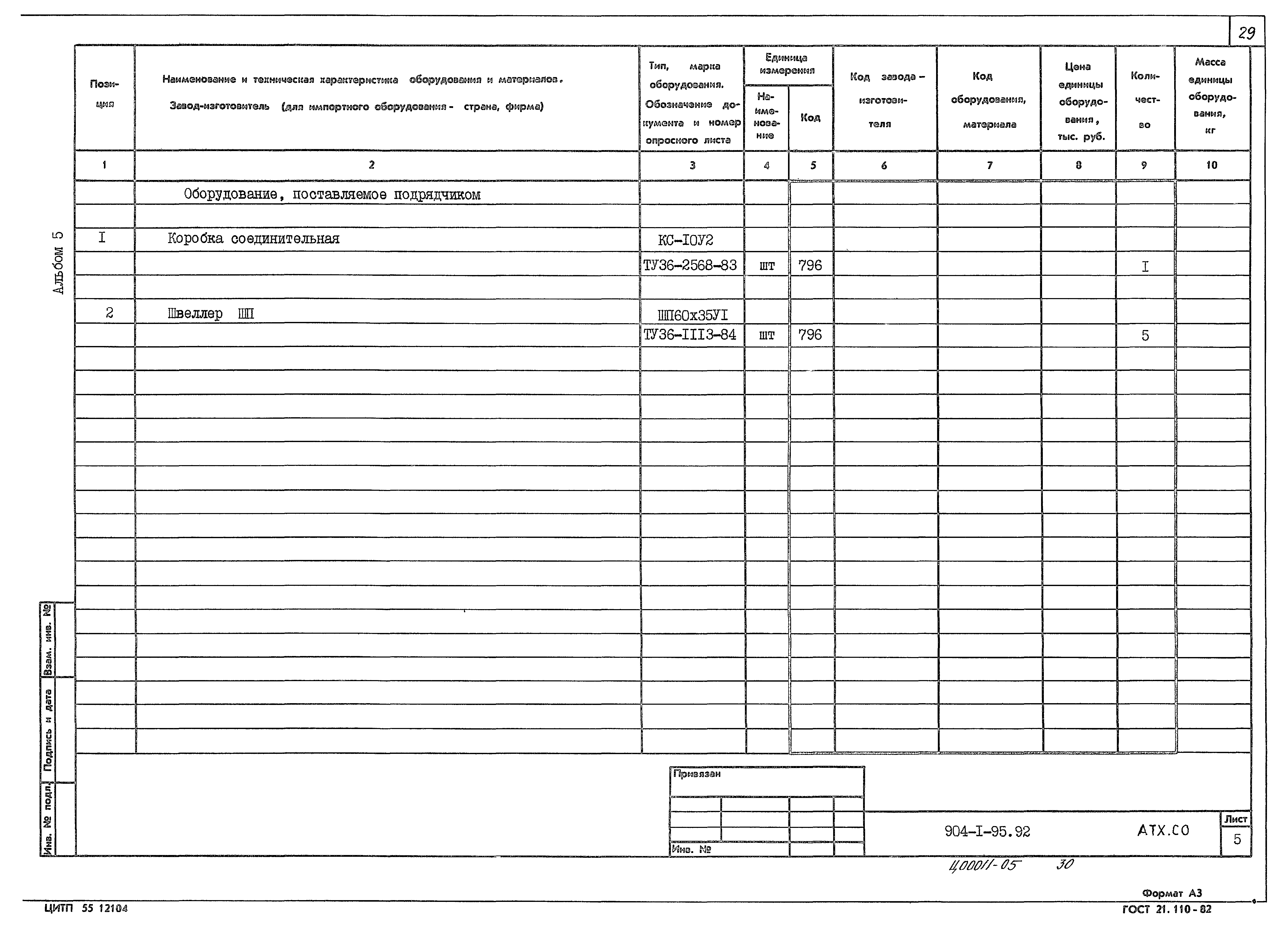 Типовой проект 904-1-95.92