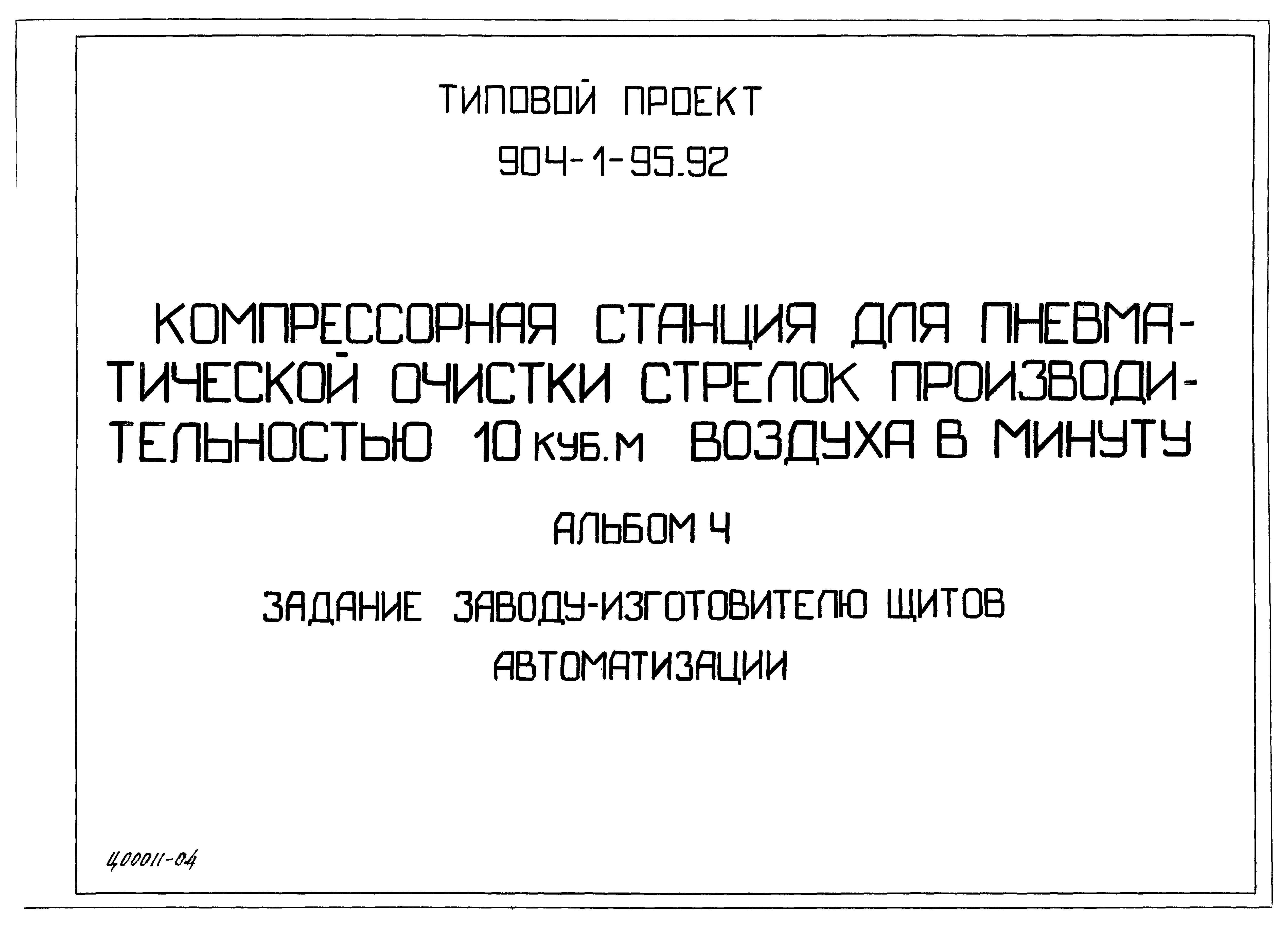 Типовой проект 904-1-95.92