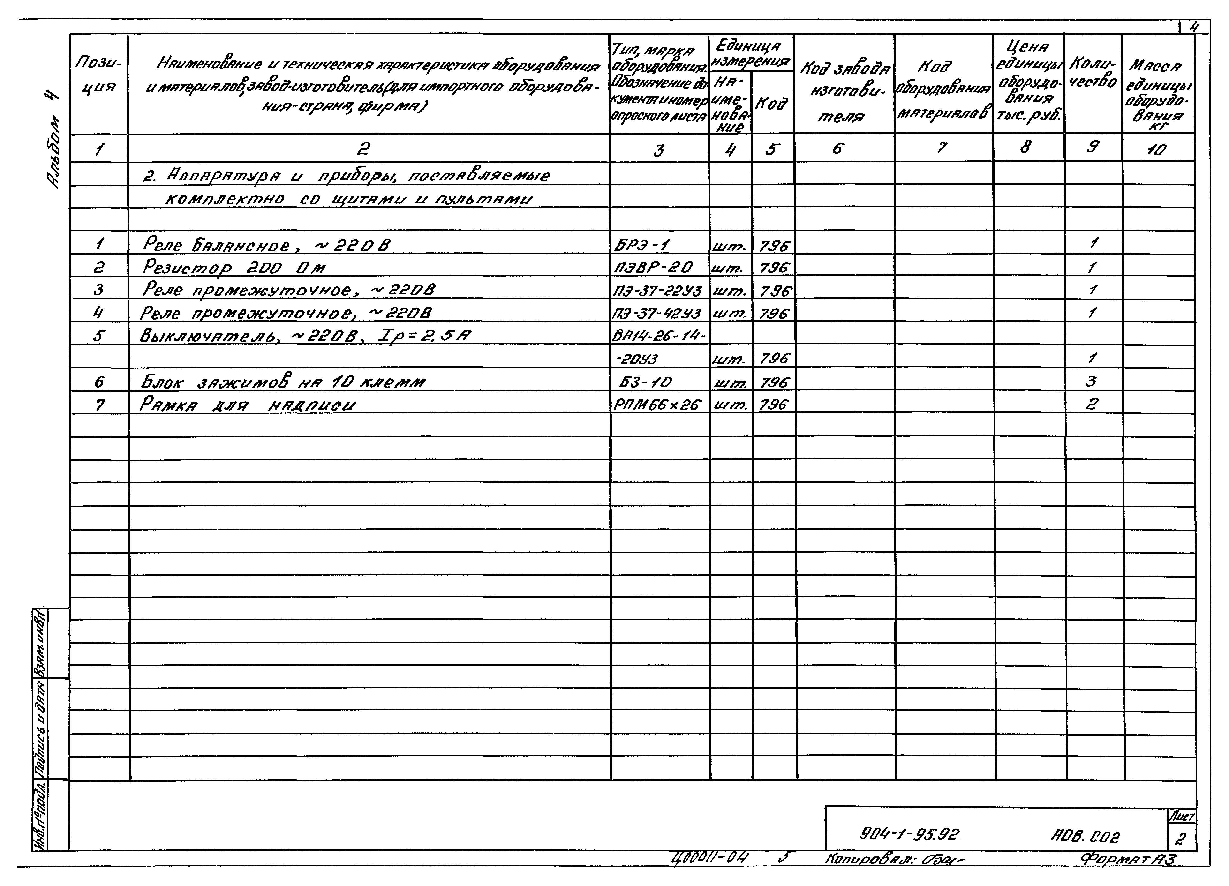Типовой проект 904-1-95.92