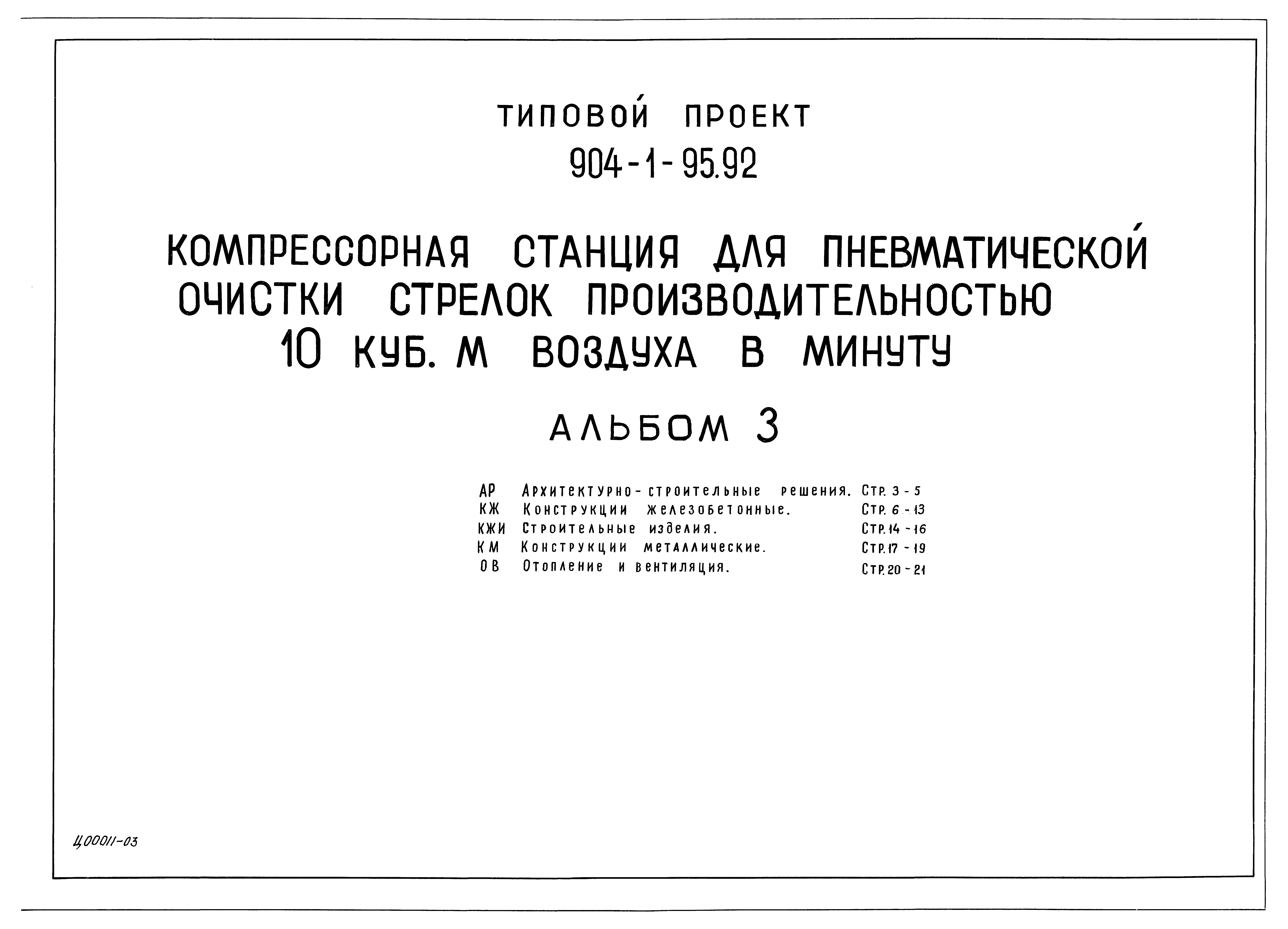 Типовой проект 904-1-95.92