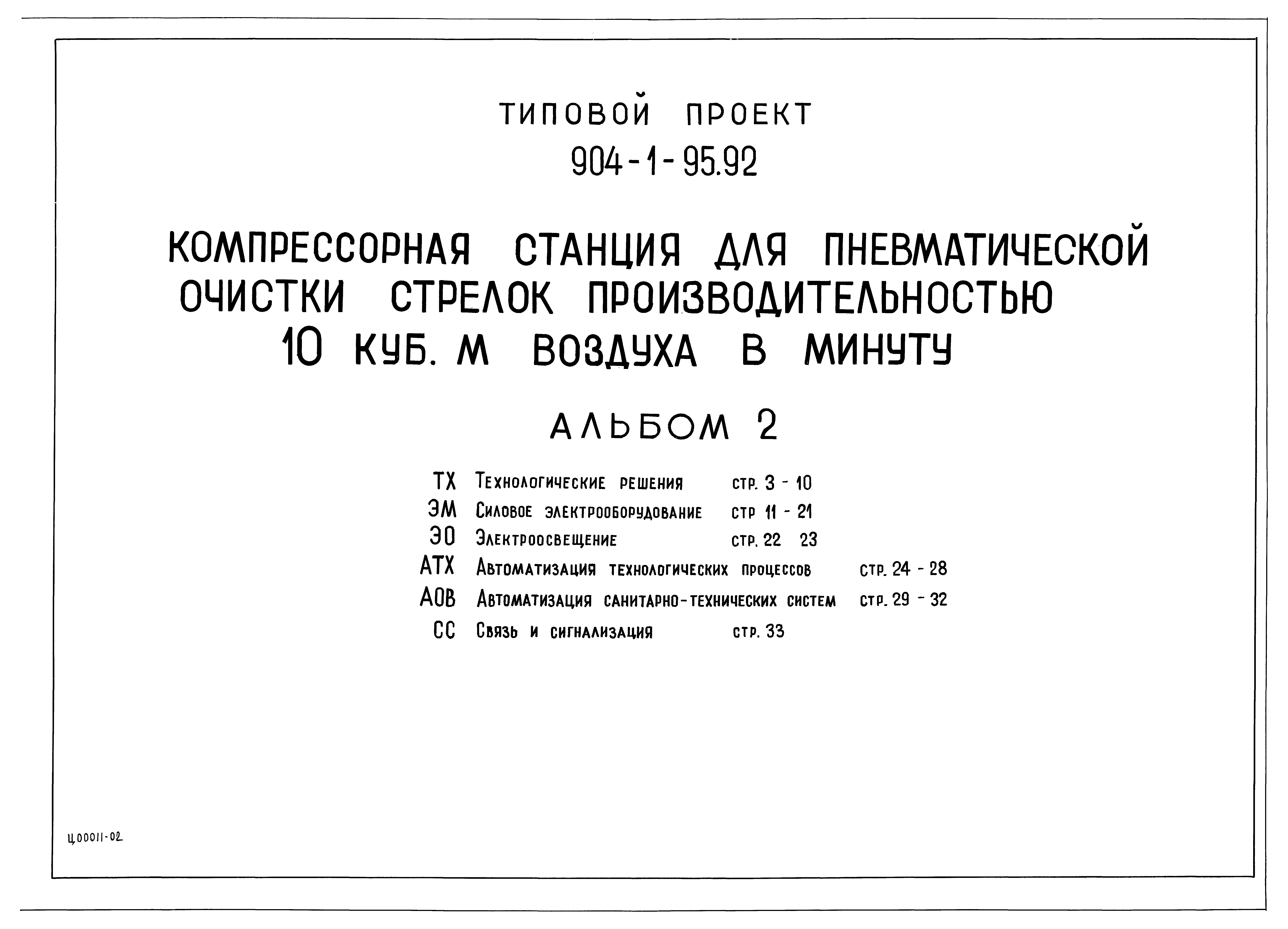 Типовой проект 904-1-95.92