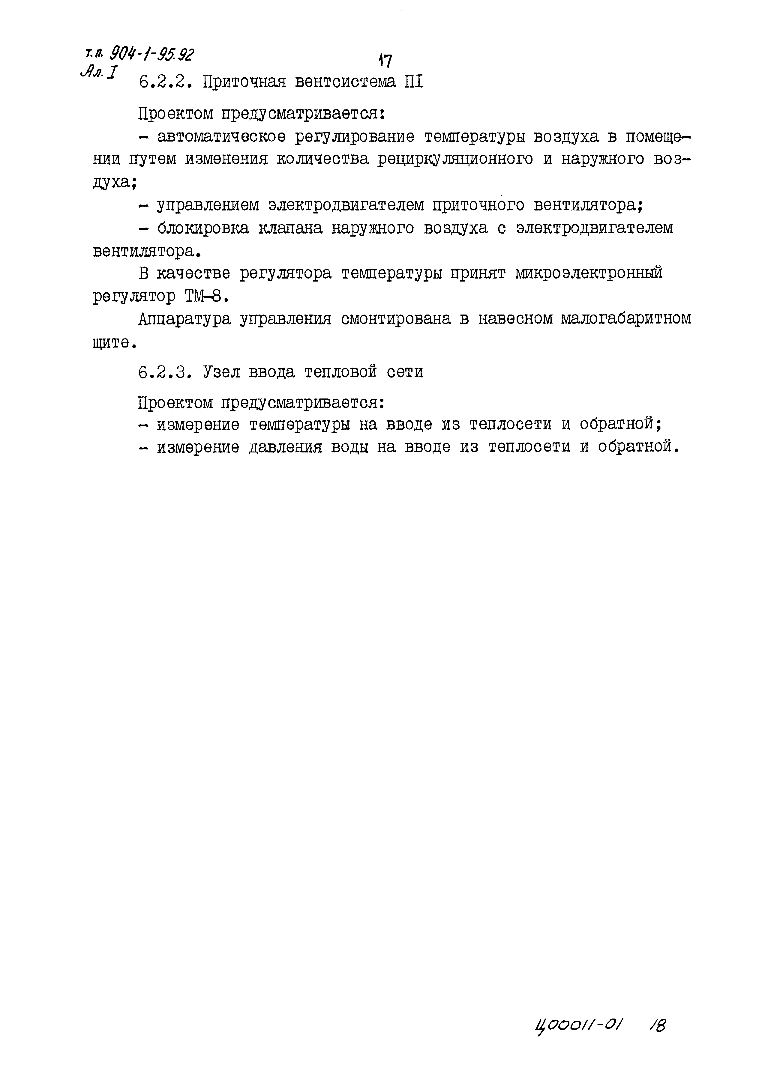 Типовой проект 904-1-95.92