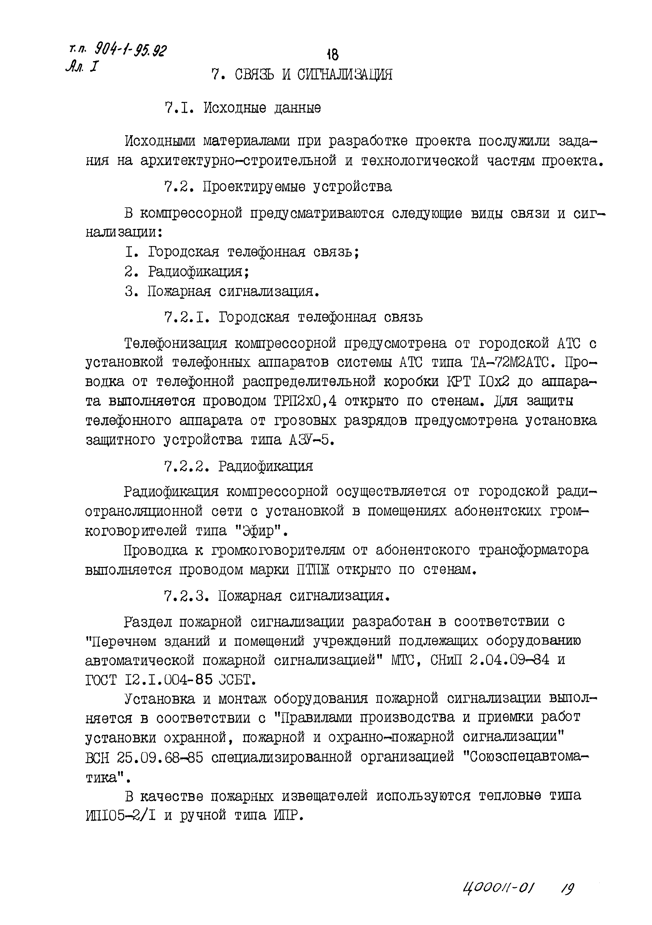 Типовой проект 904-1-95.92