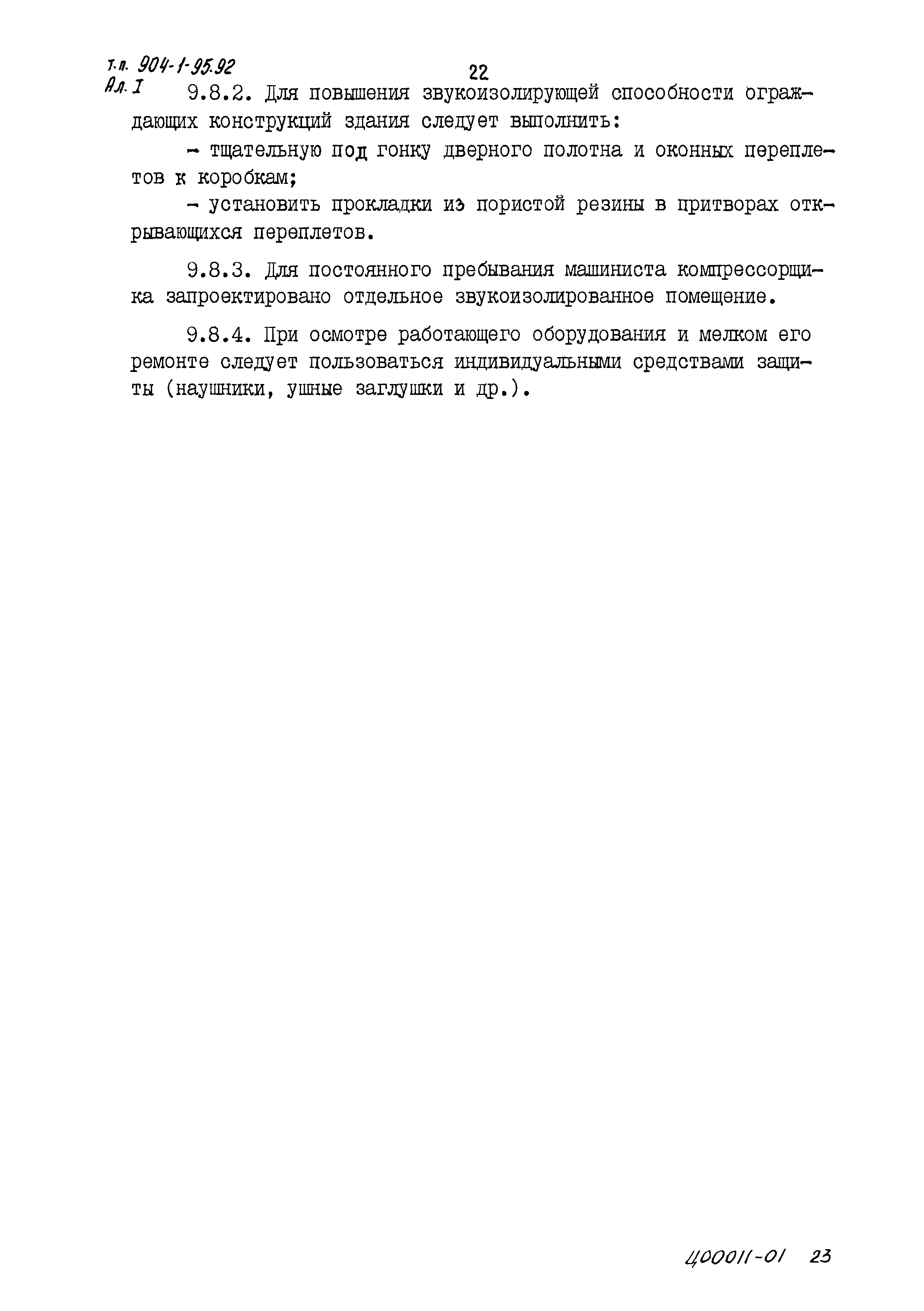 Типовой проект 904-1-95.92