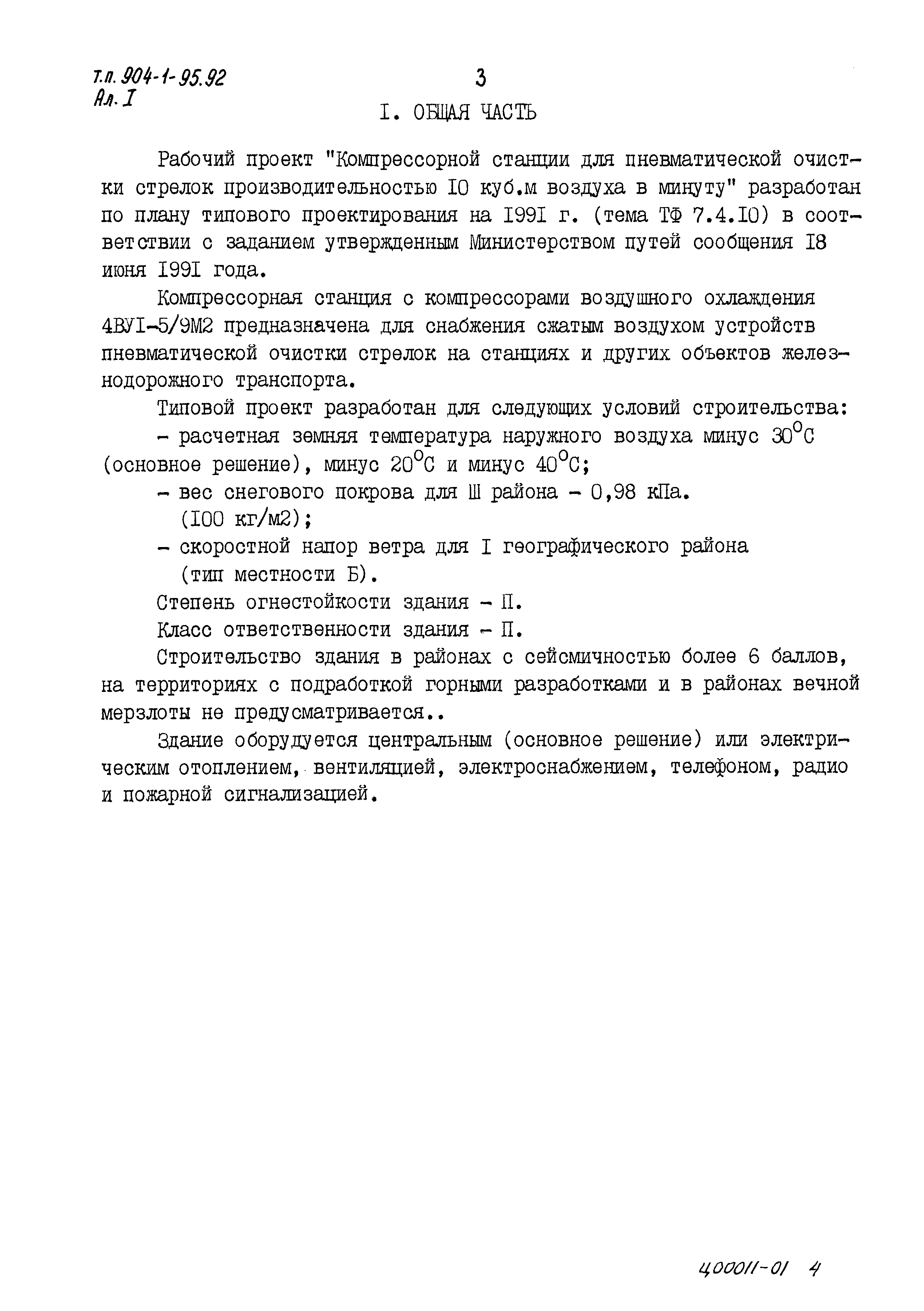 Типовой проект 904-1-95.92