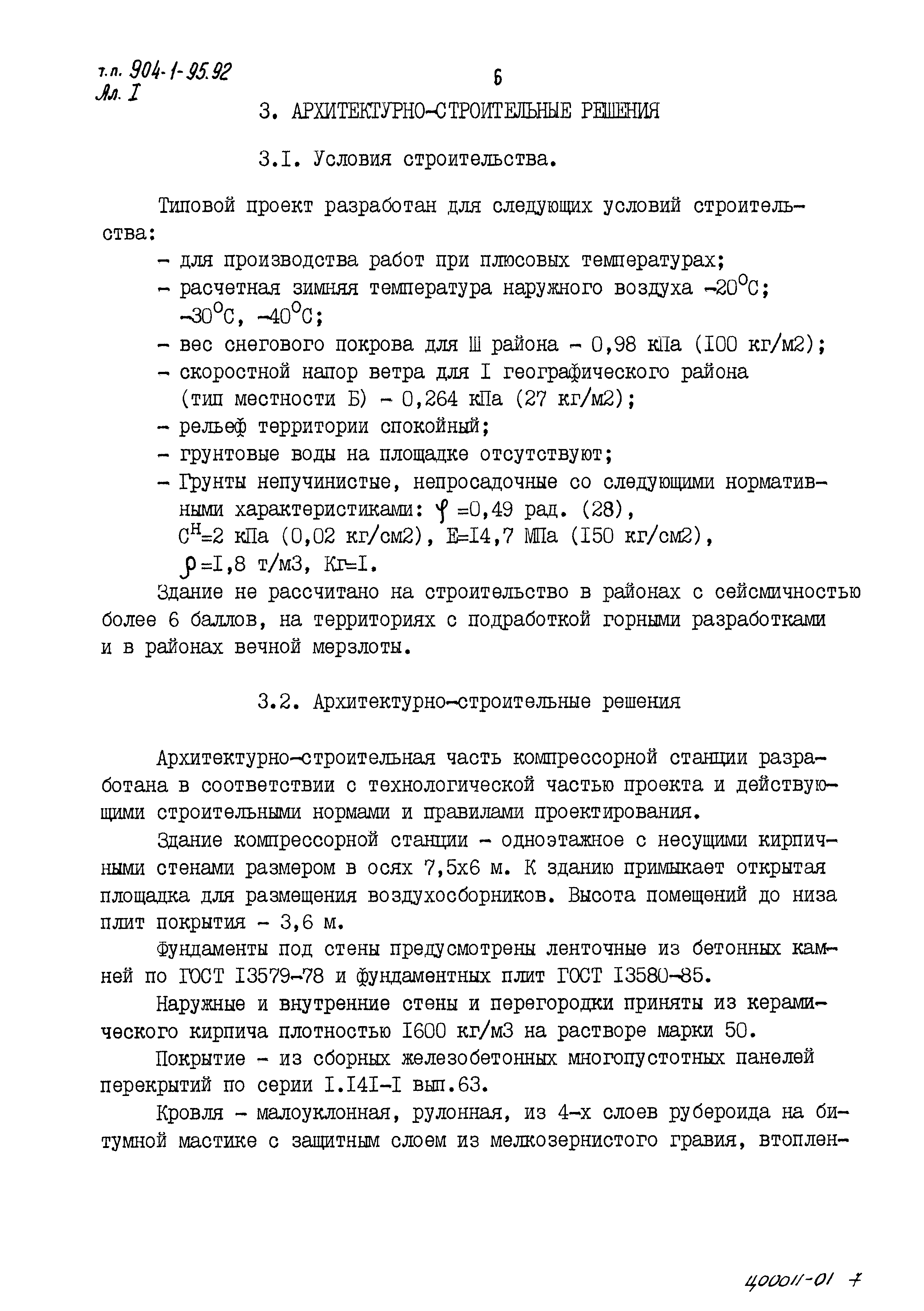 Типовой проект 904-1-95.92