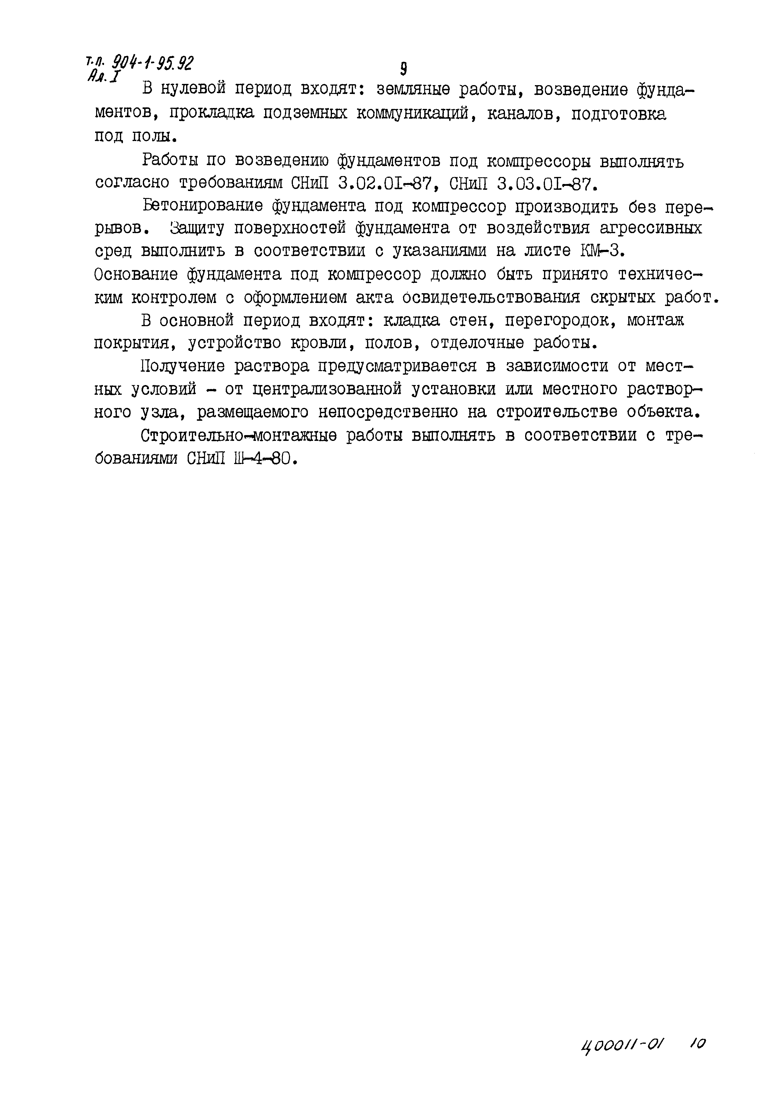 Типовой проект 904-1-95.92