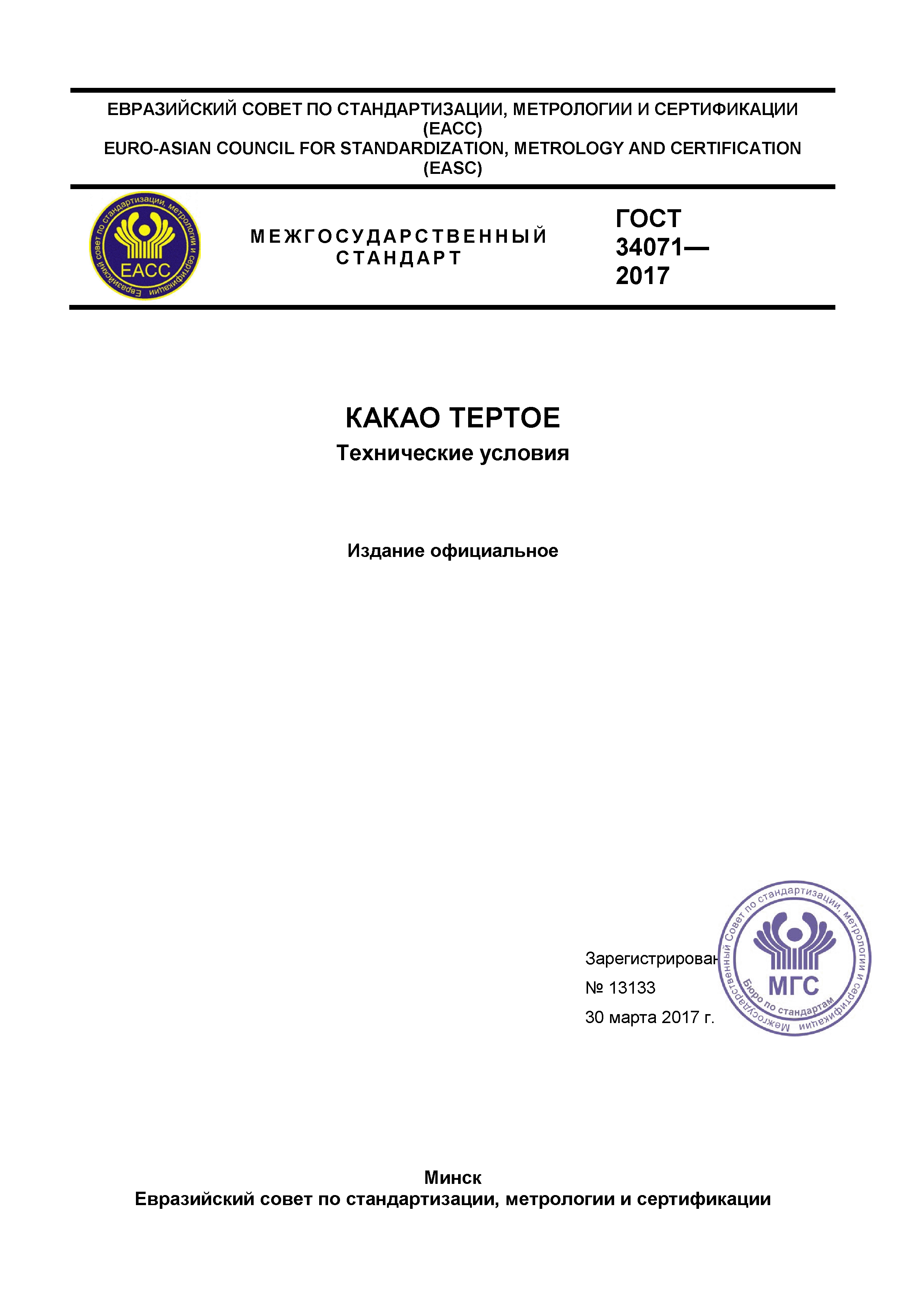 ГОСТ 34071-2017