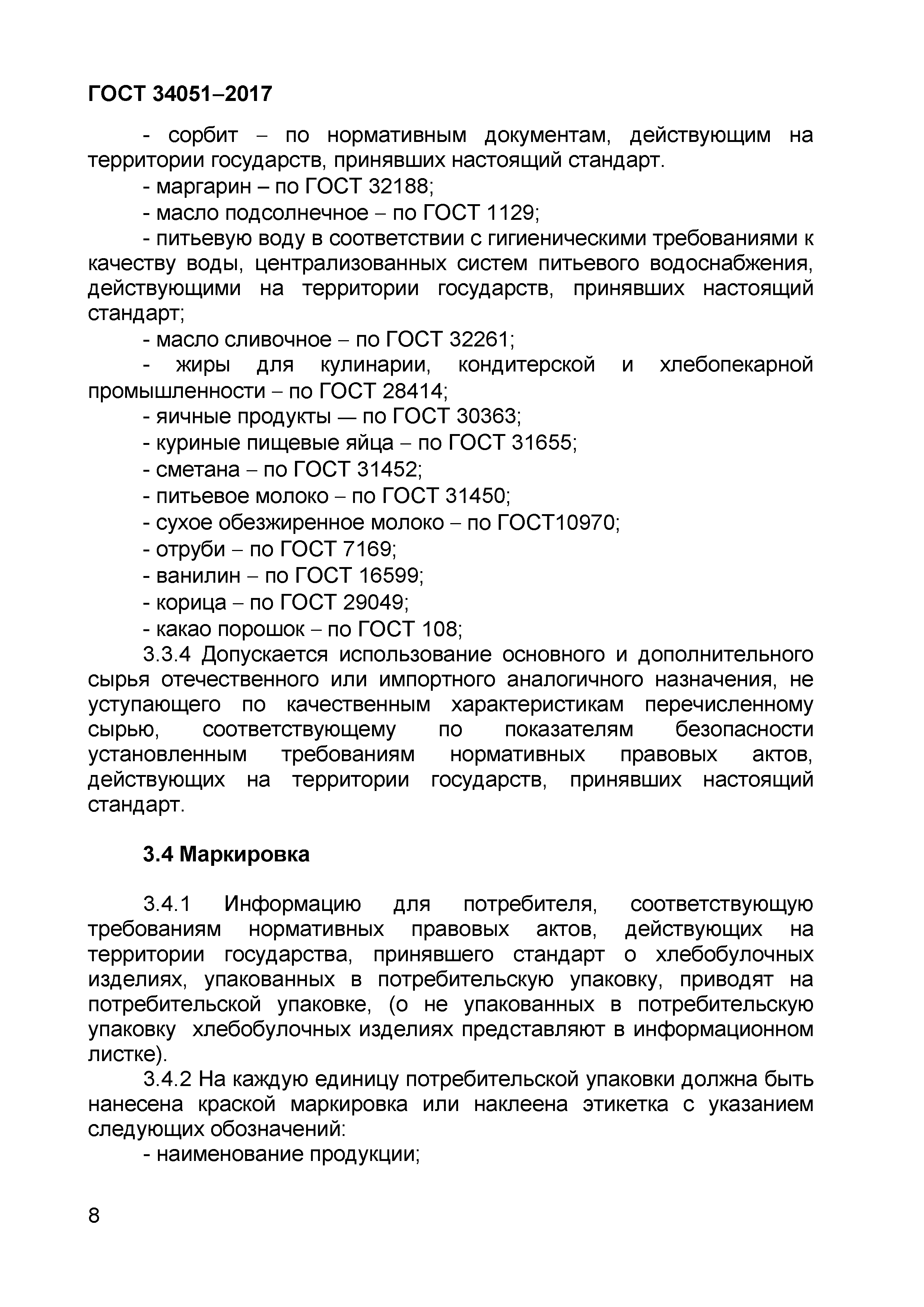 ГОСТ 34051-2017