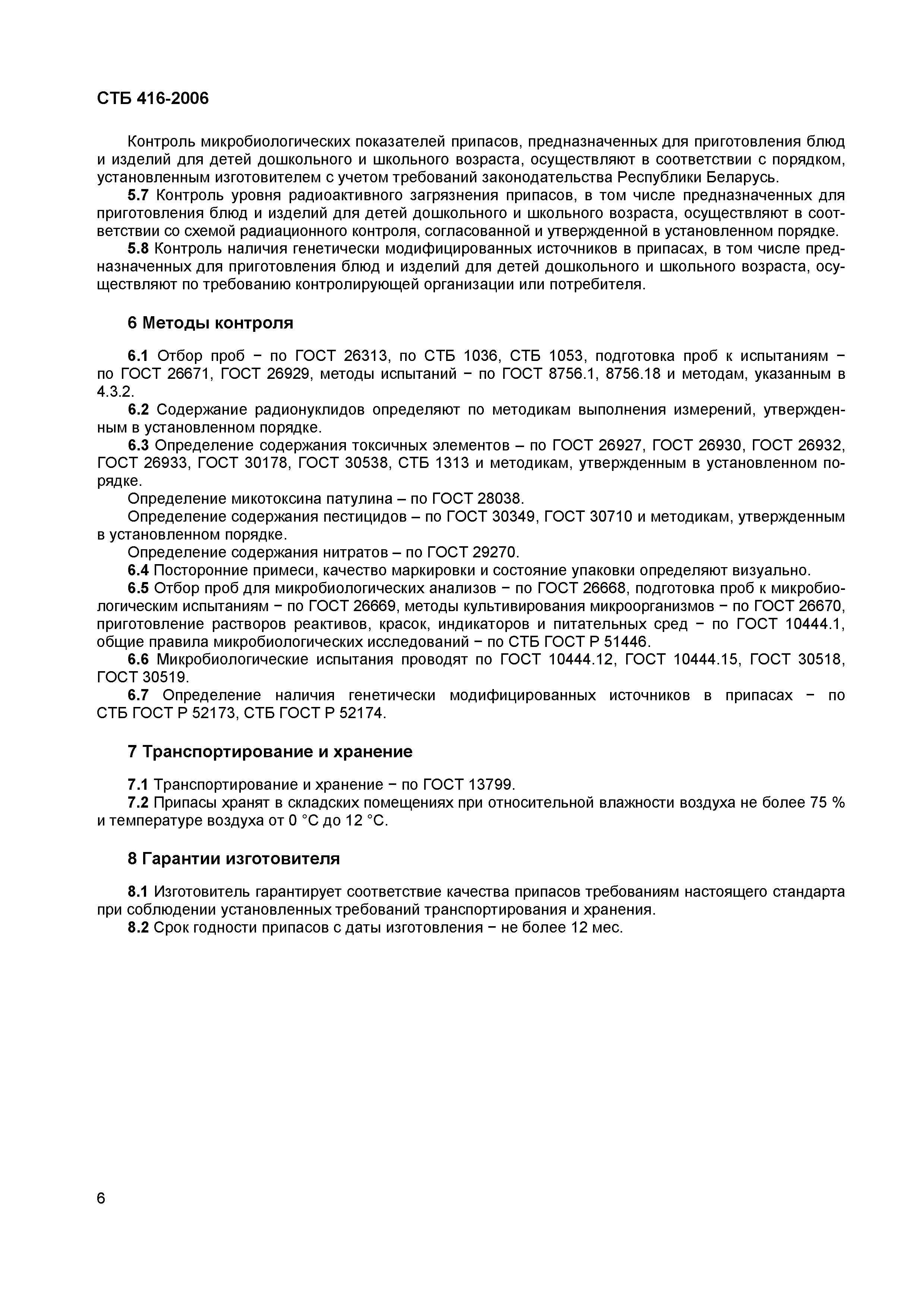 Скачать СТБ 416-2006 Полуфабрикаты. Припасы фруктовые. Общие технические  условия