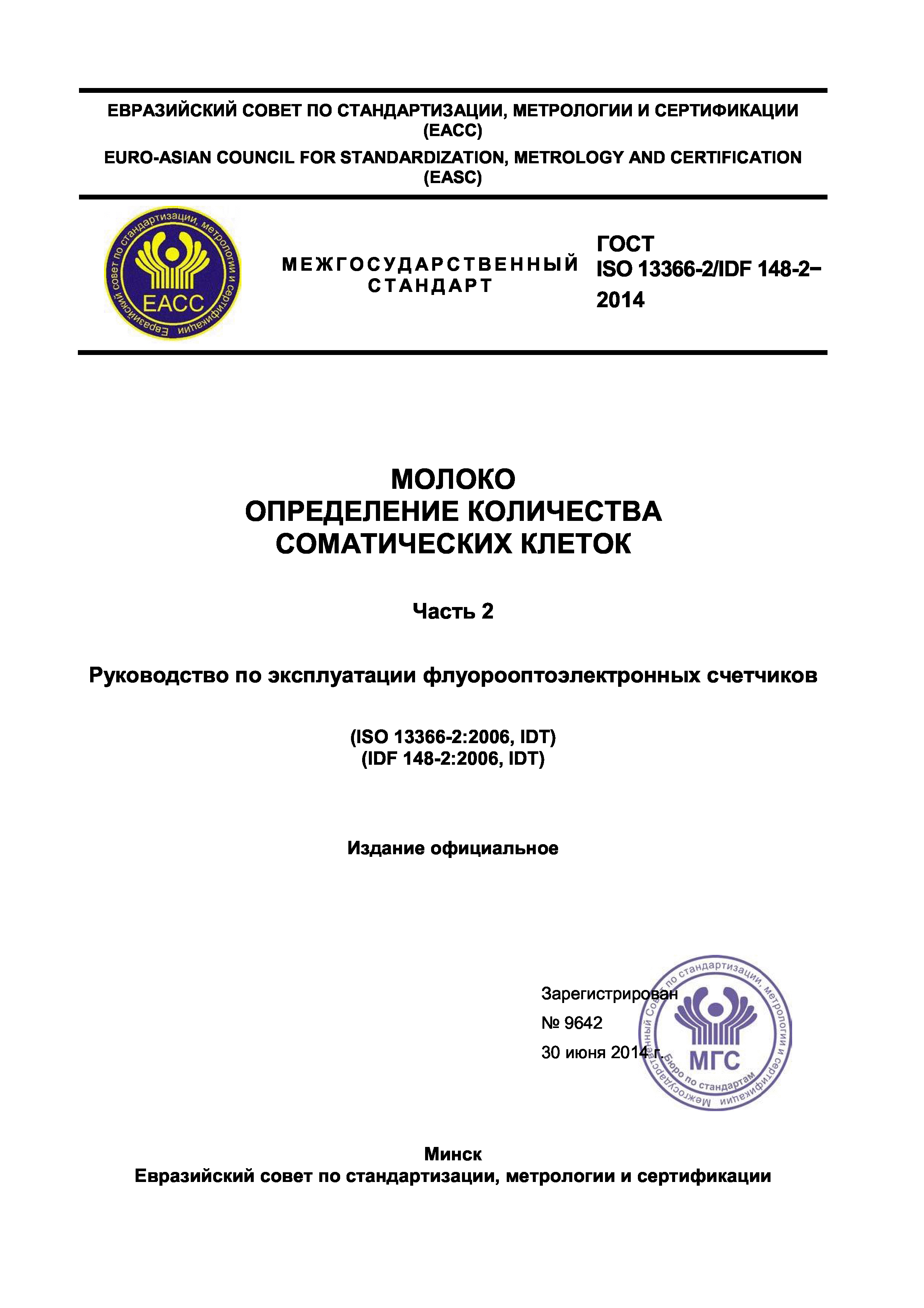 ГОСТ ISO 13366-2/IDF 148-2-2014