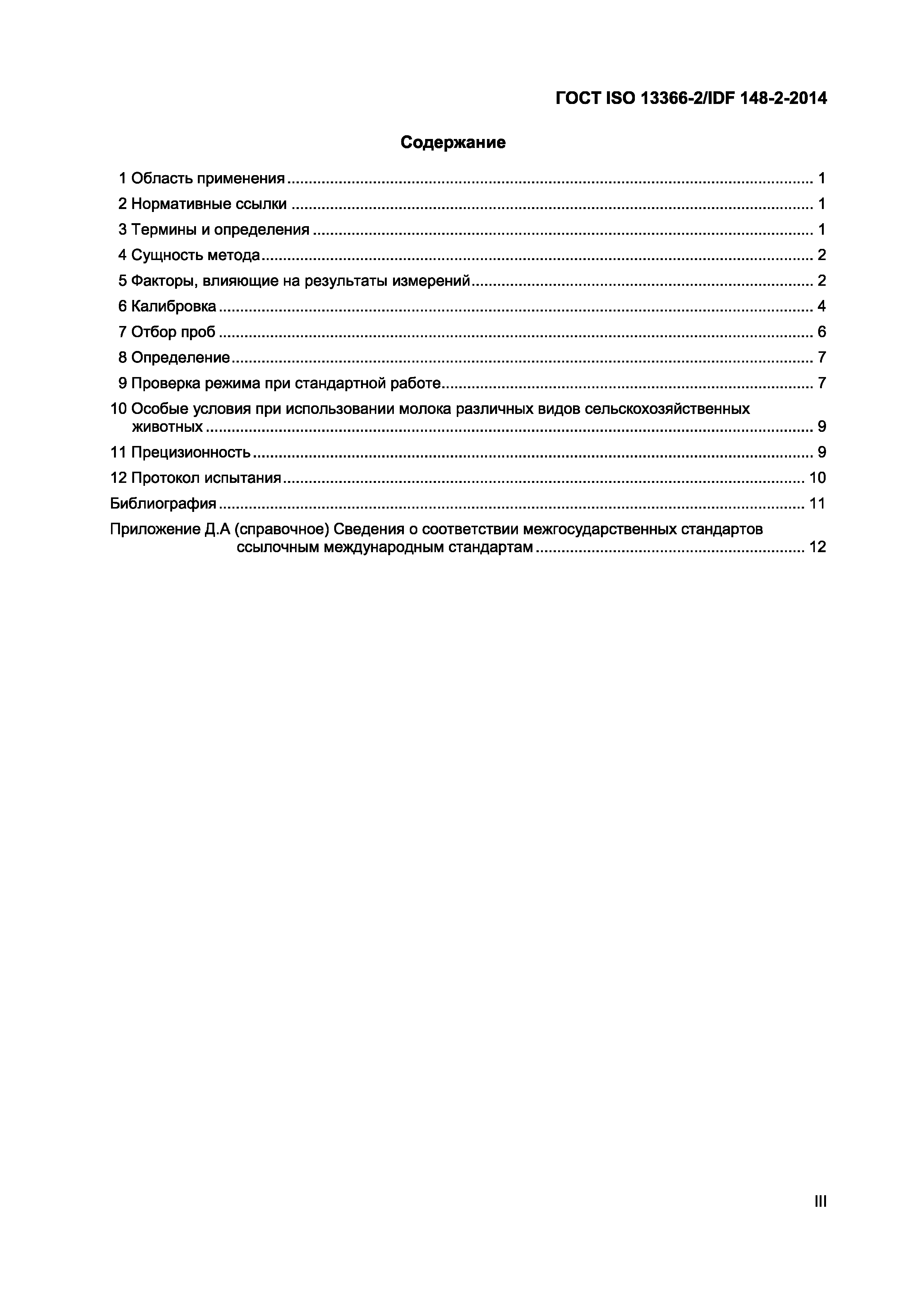 ГОСТ ISO 13366-2/IDF 148-2-2014