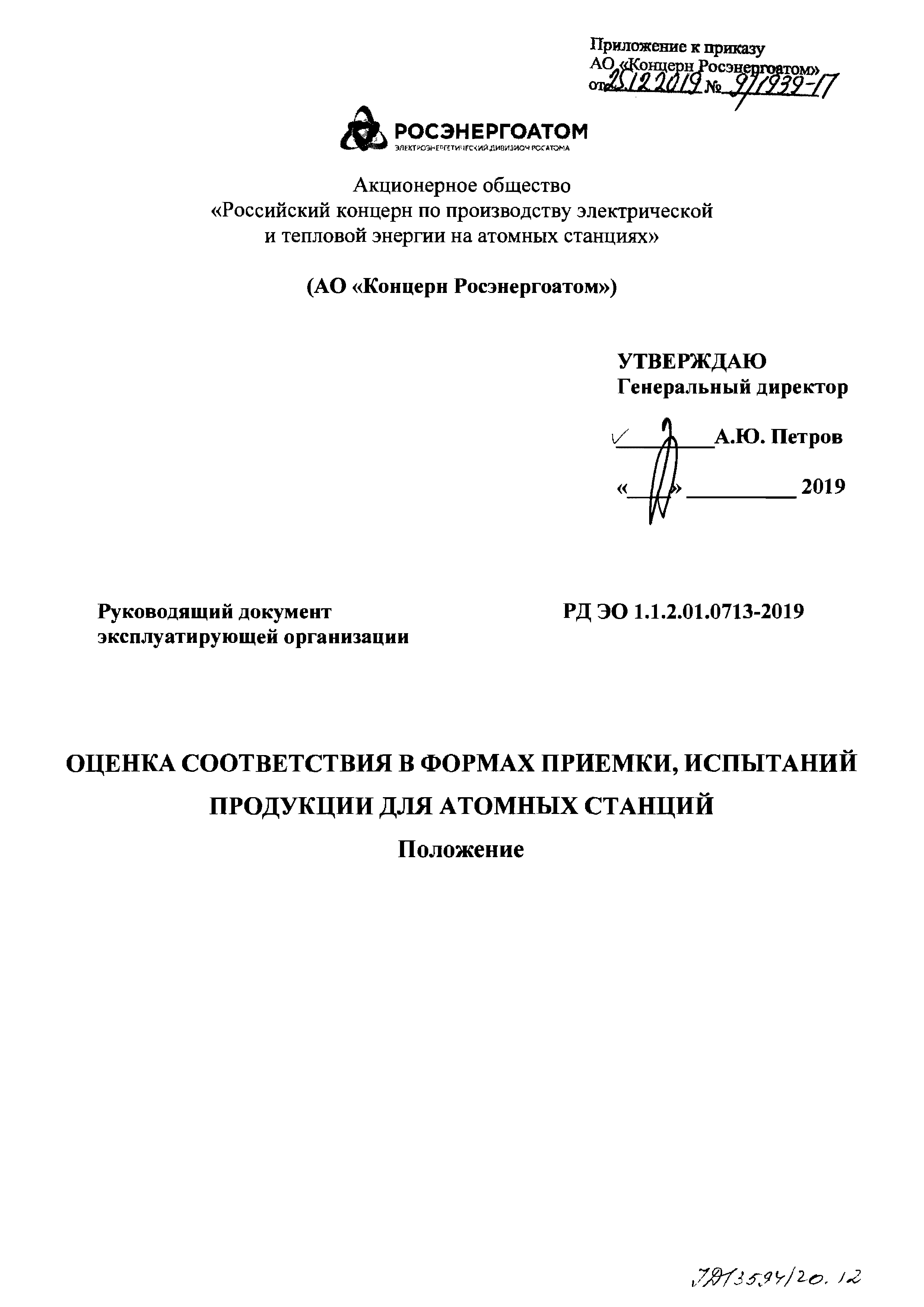 РД ЭО 1.1.2.01.0713-2019