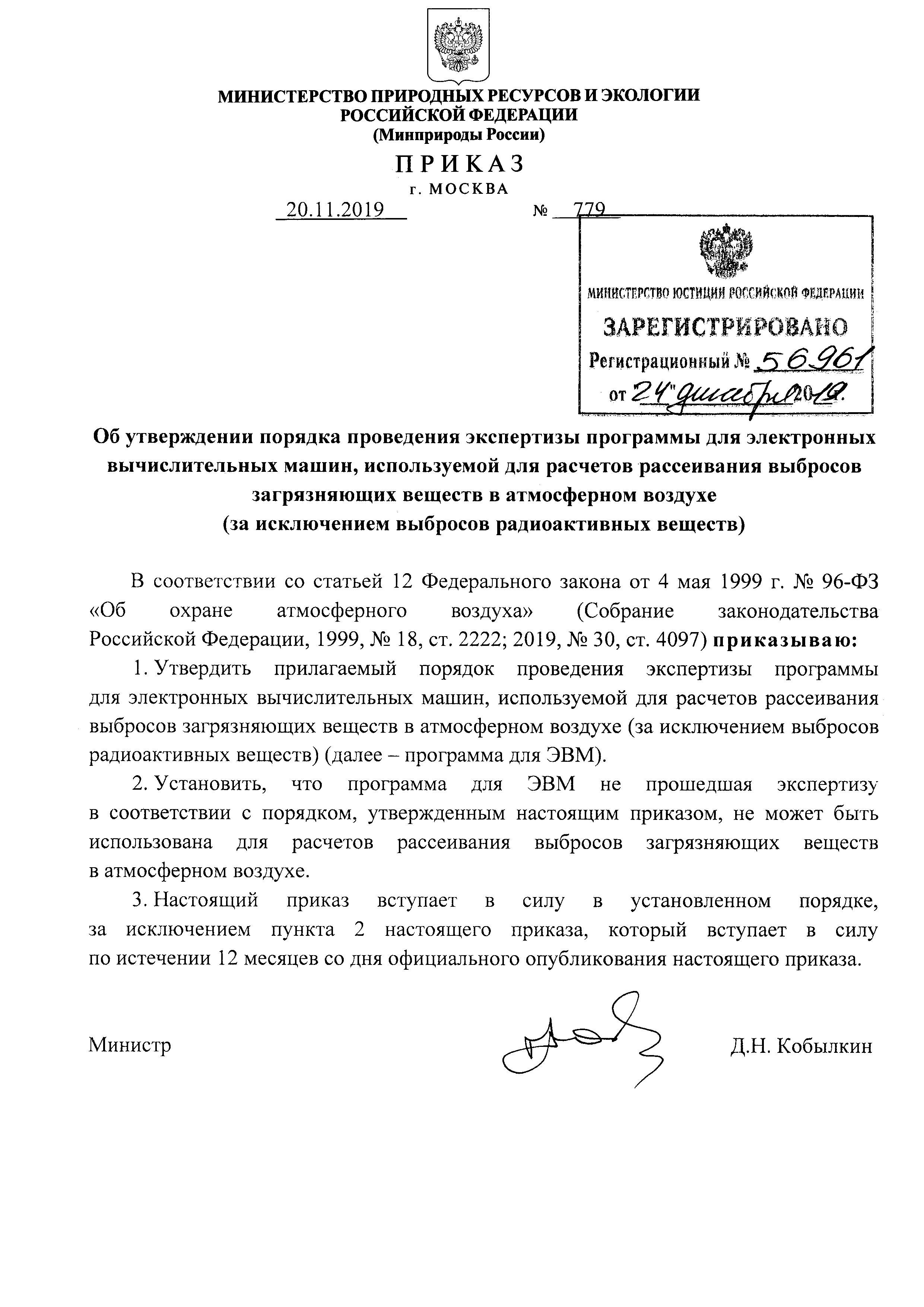 Скачать Порядок проведения экспертизы программы для электронных  вычислительных машин, используемой для расчетов рассеивания выбросов  загрязняющих веществ в атмосферном воздухе (за исключением выбросов  радиоактивных веществ)