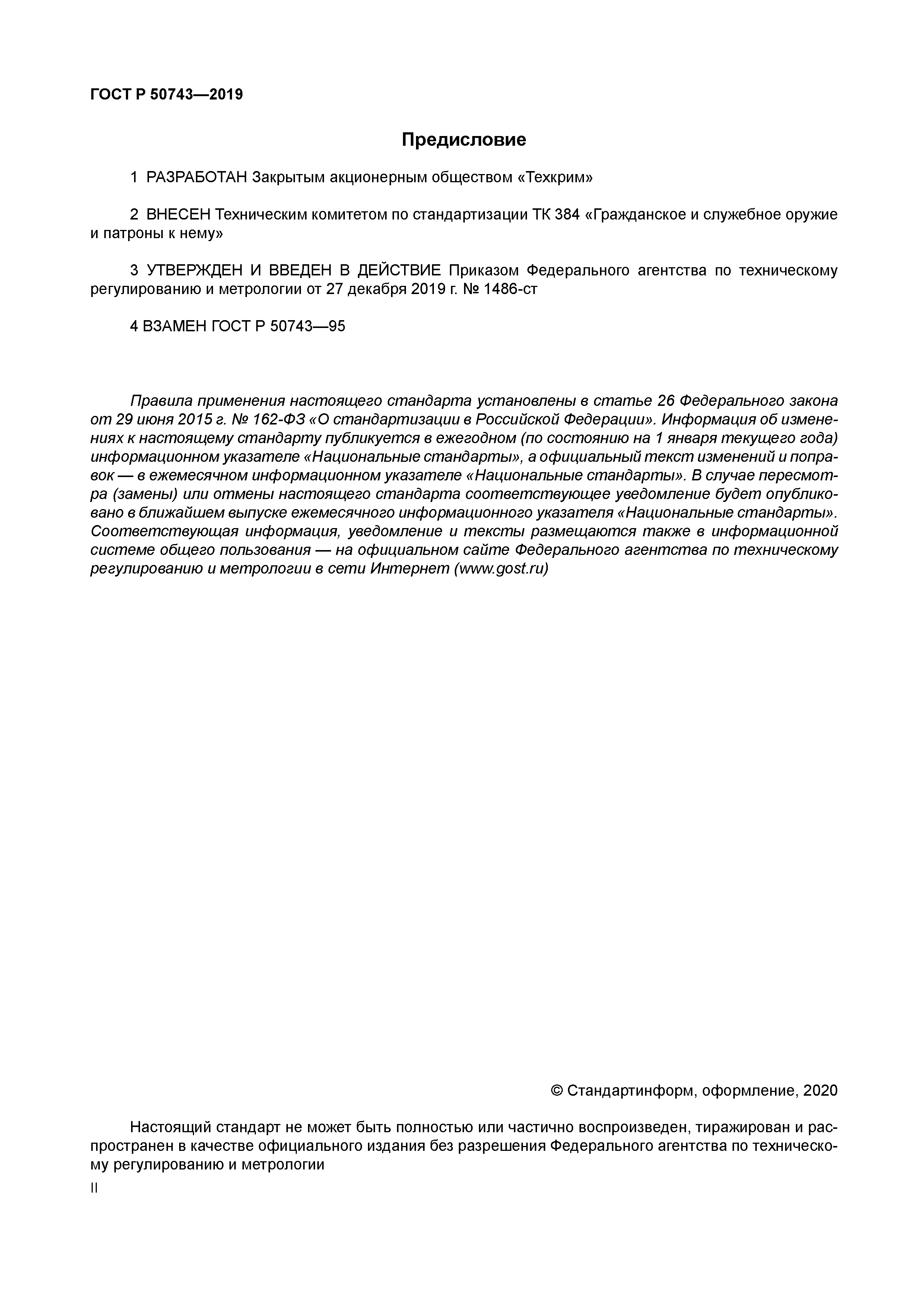 ГОСТ Р 50743-2019