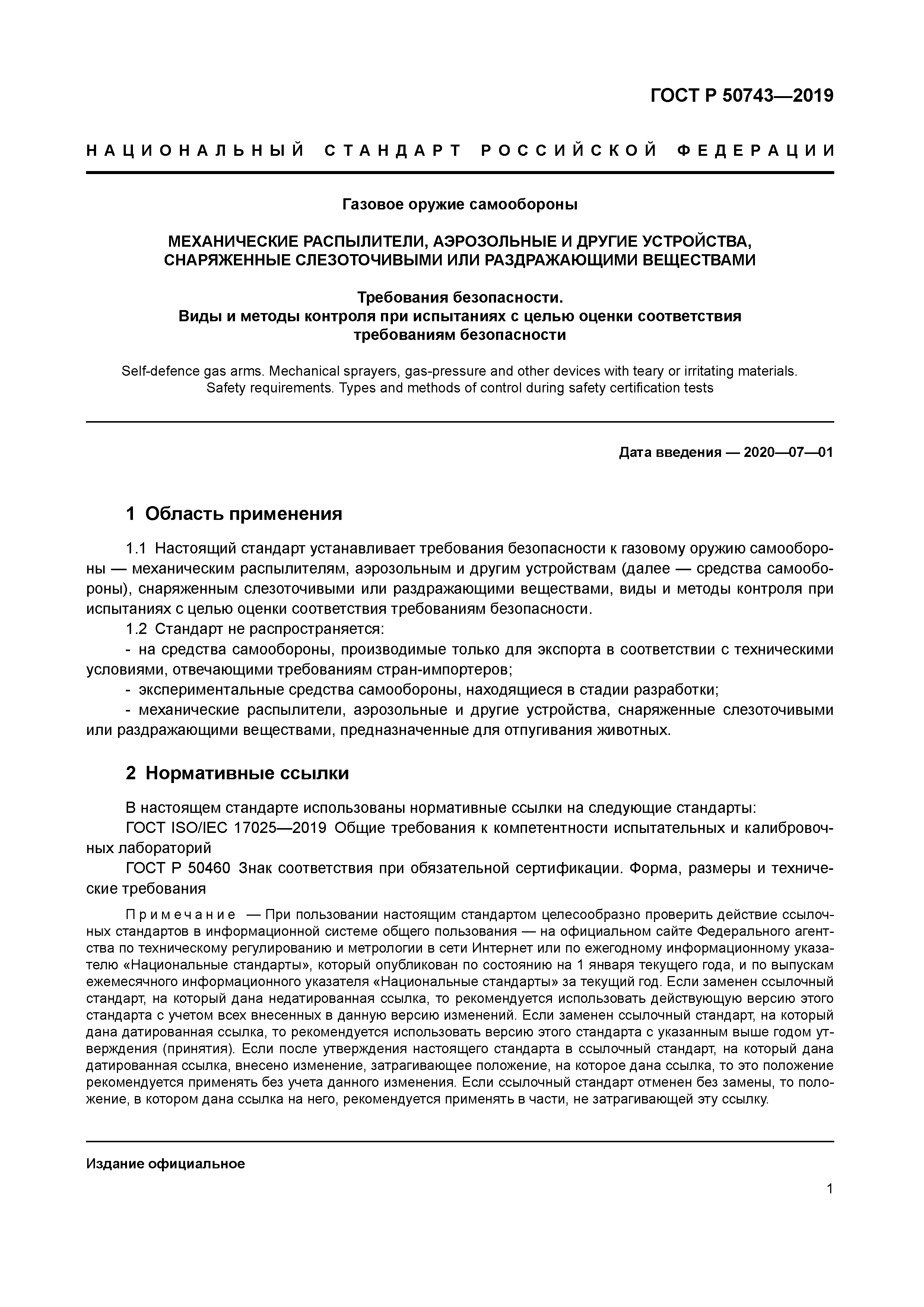 ГОСТ Р 50743-2019