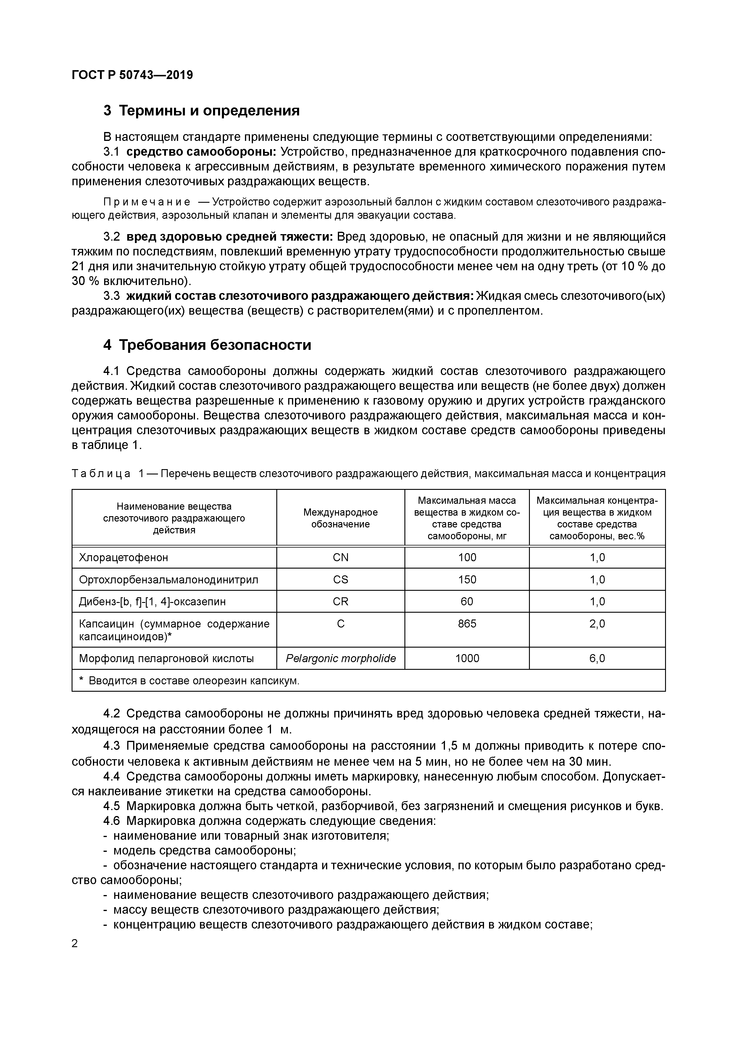 ГОСТ Р 50743-2019