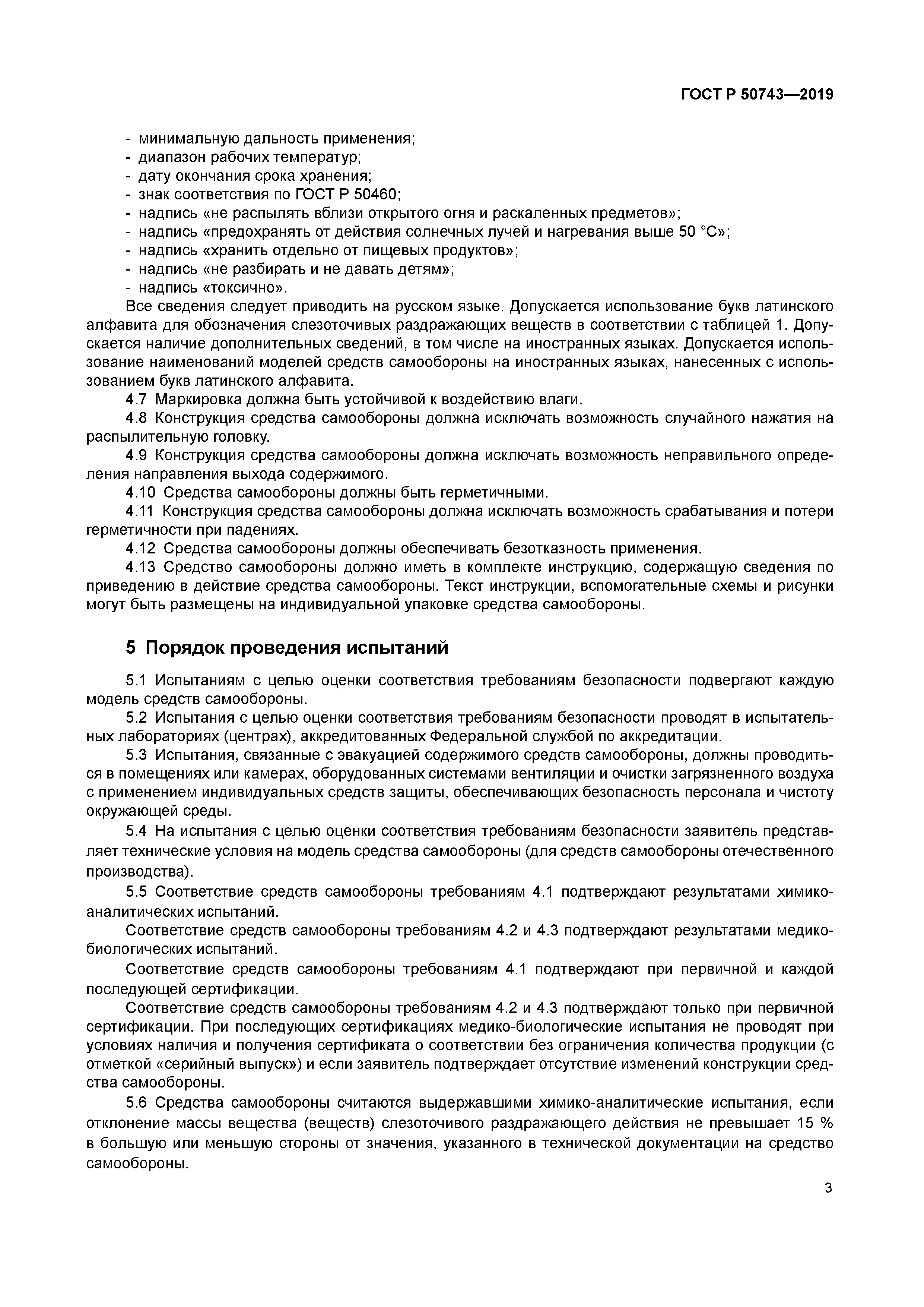 ГОСТ Р 50743-2019