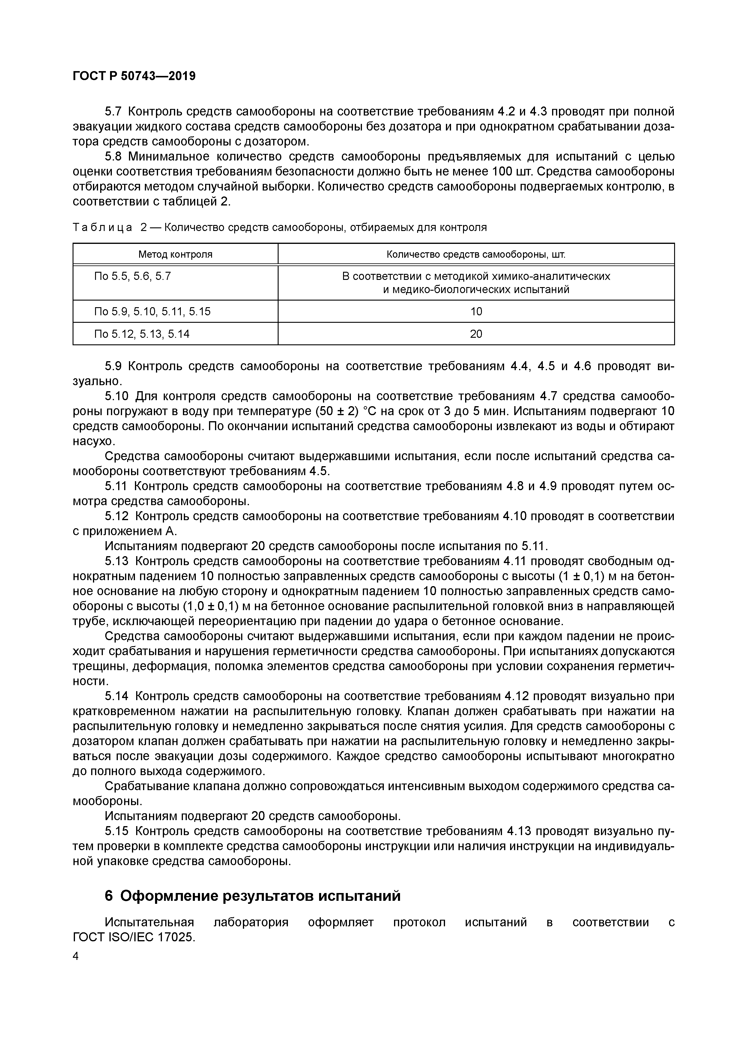 ГОСТ Р 50743-2019