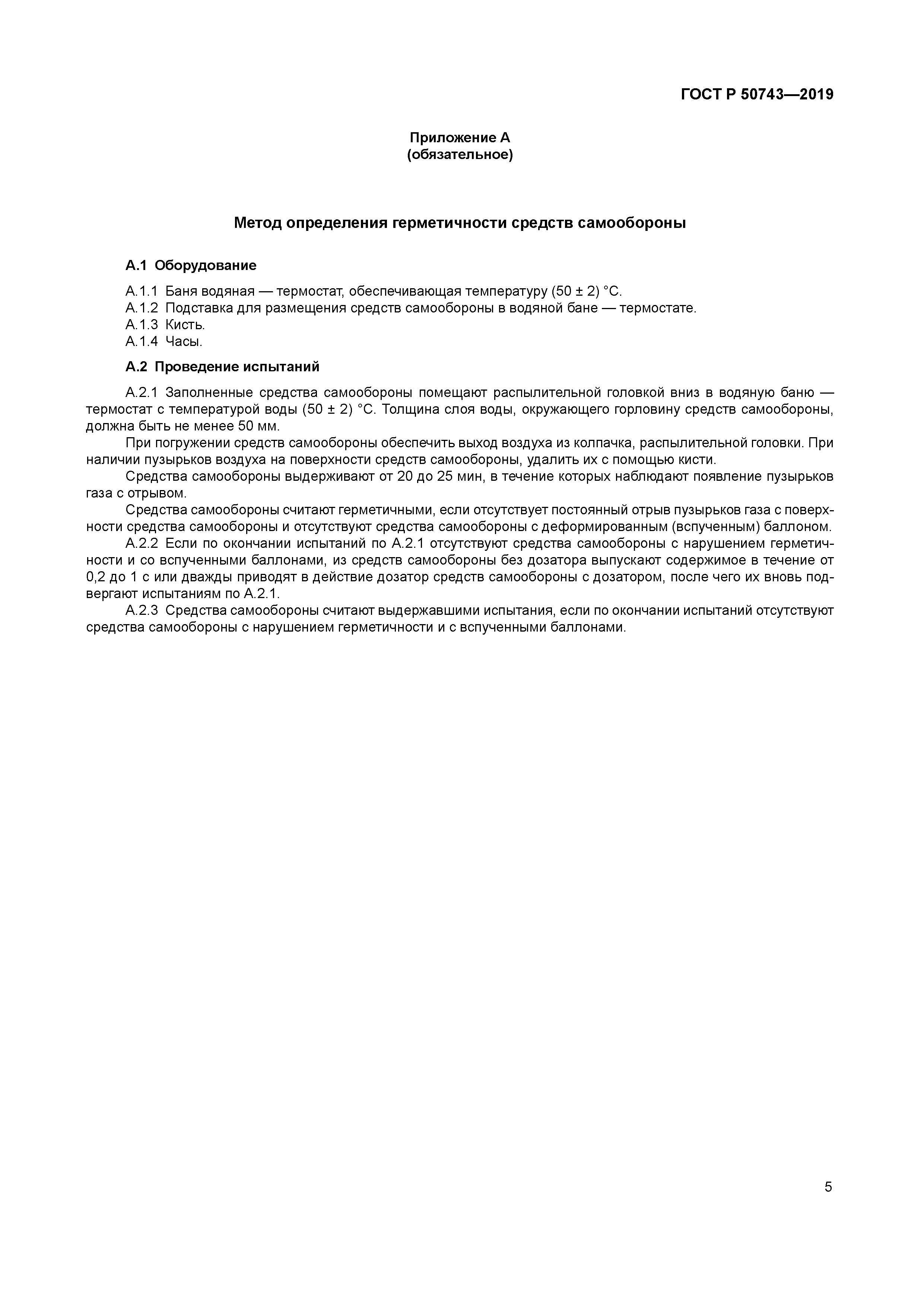 ГОСТ Р 50743-2019