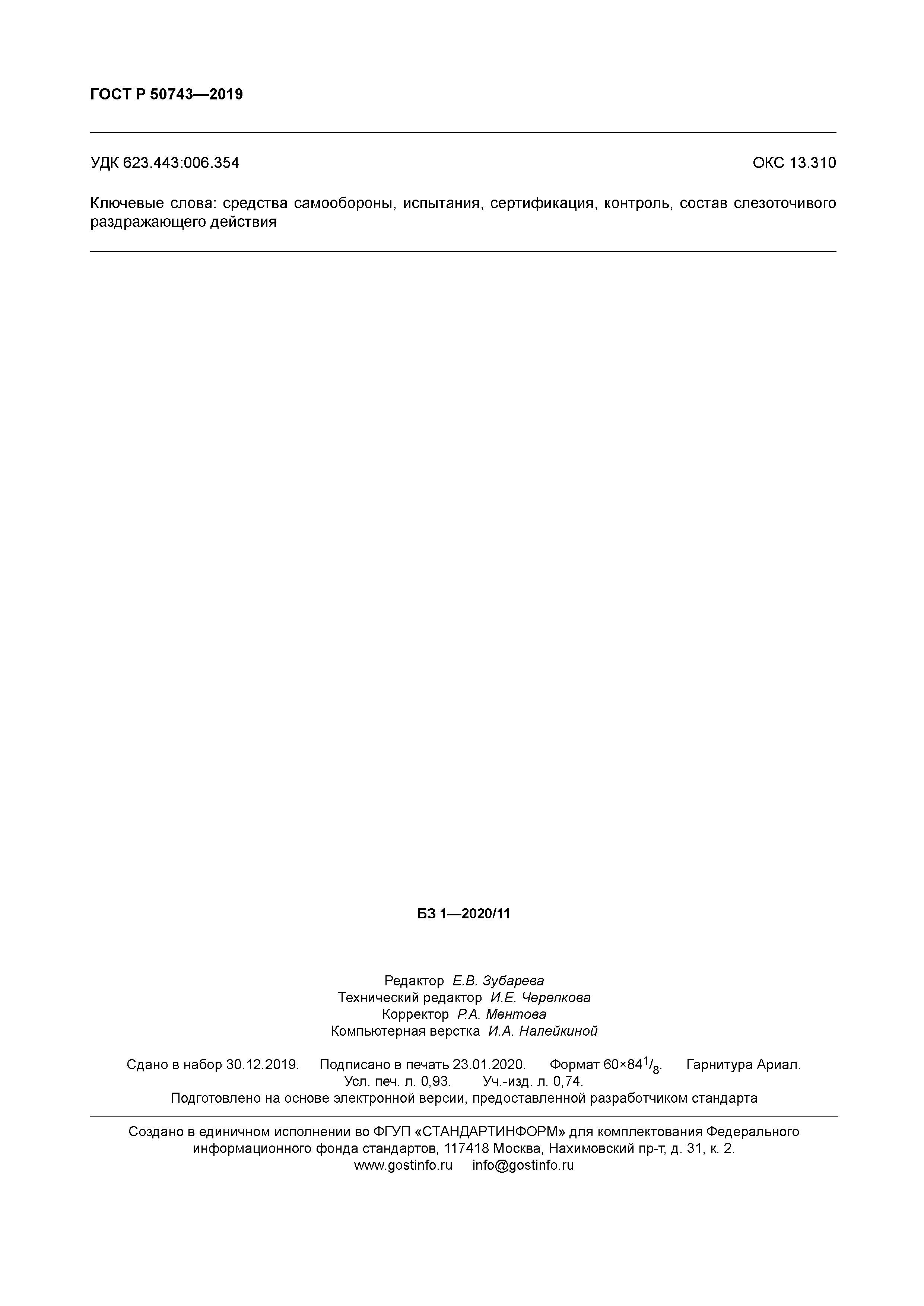 ГОСТ Р 50743-2019