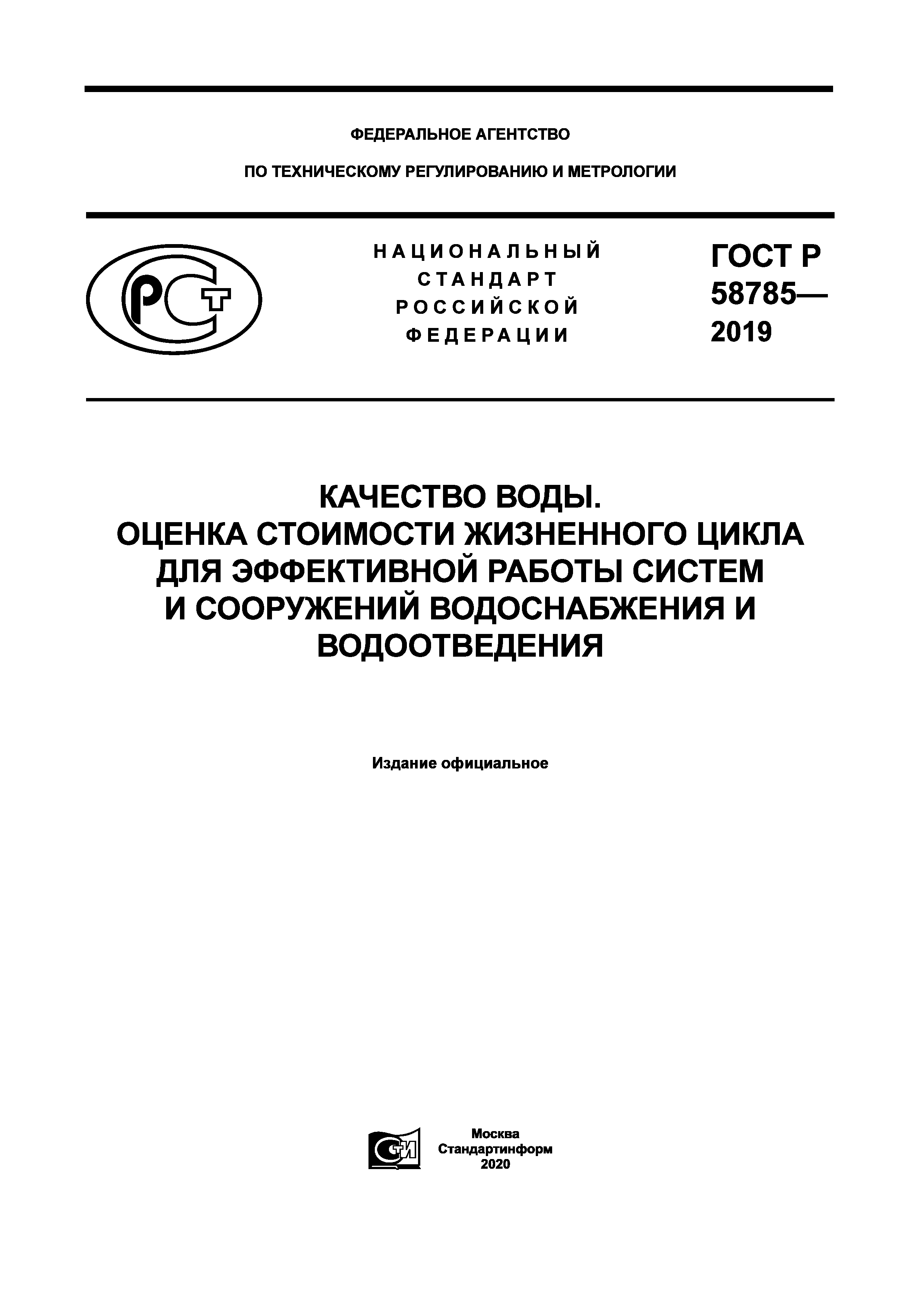 ГОСТ Р 58785-2019