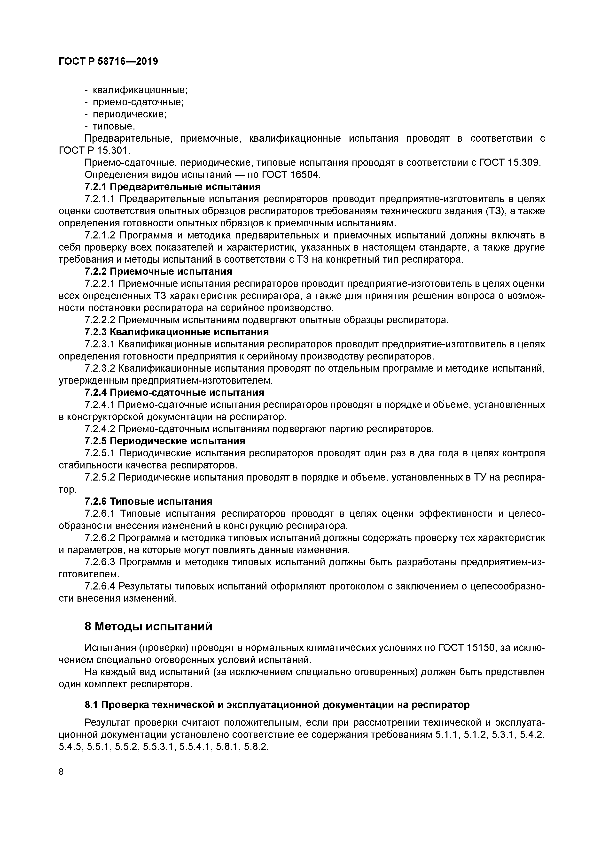 ГОСТ Р 58716-2019