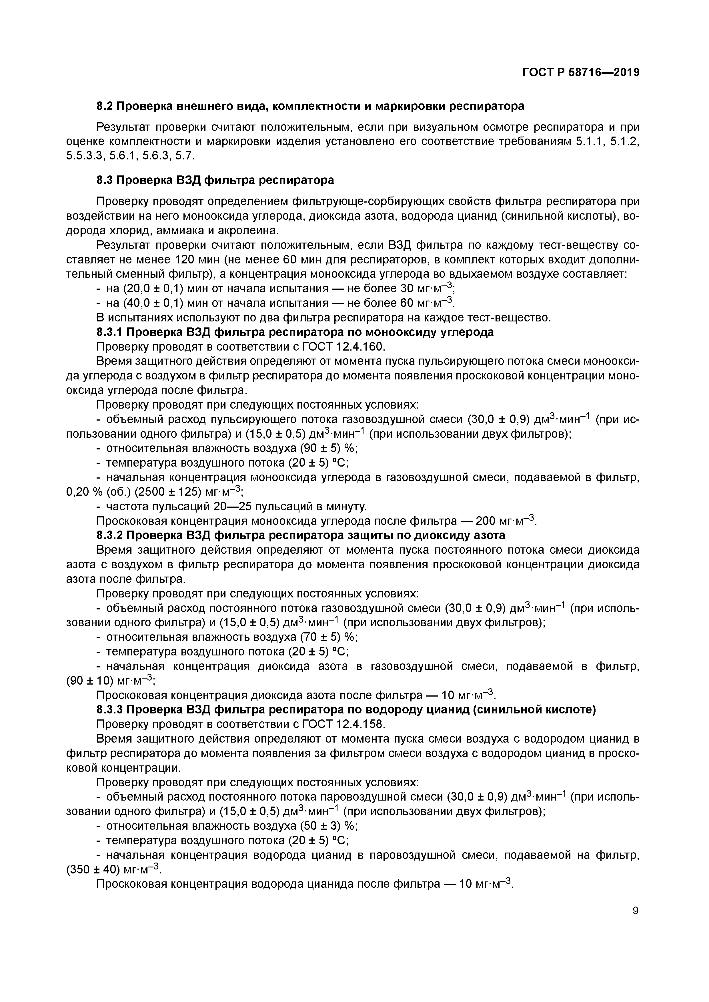 ГОСТ Р 58716-2019