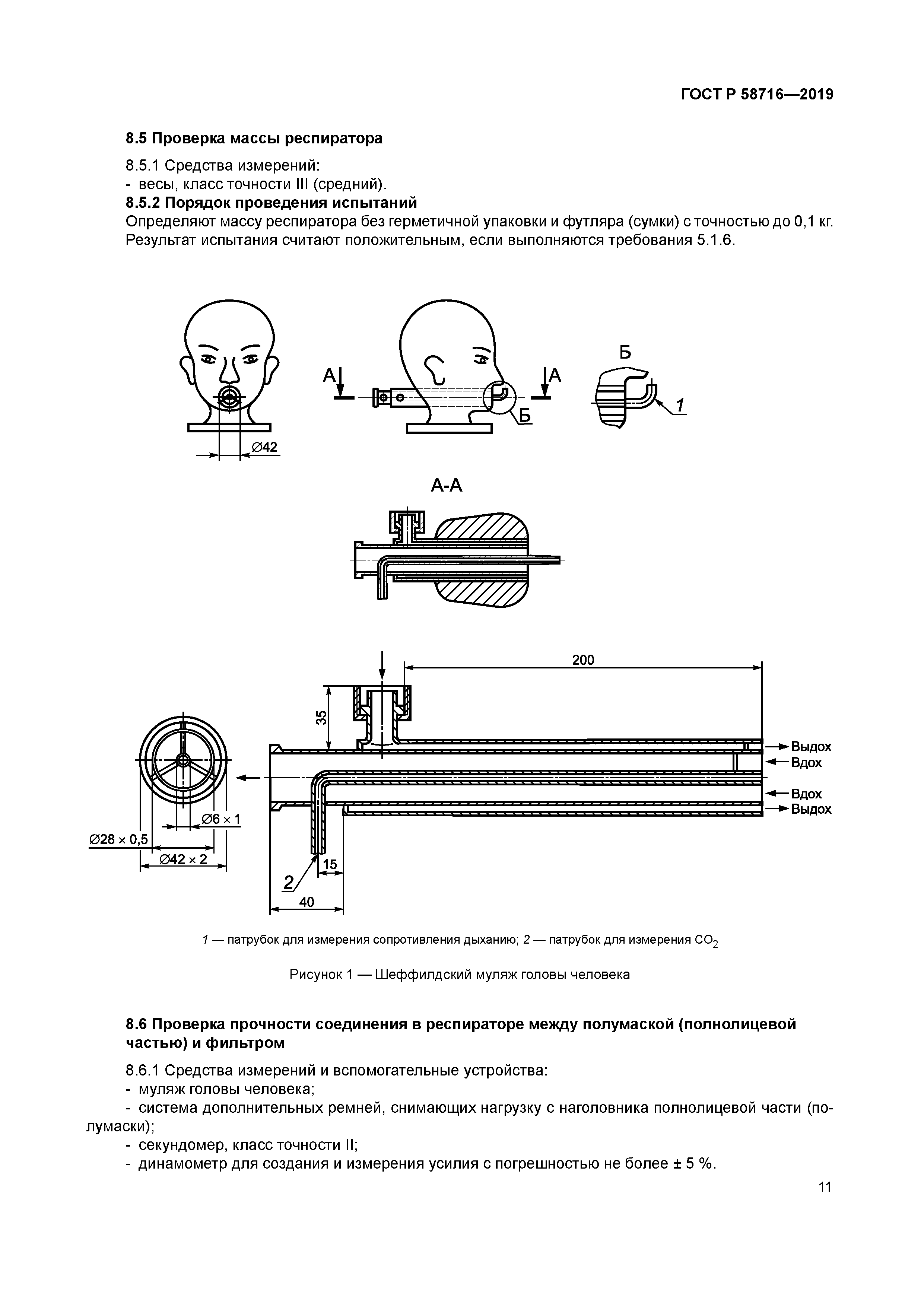 ГОСТ Р 58716-2019