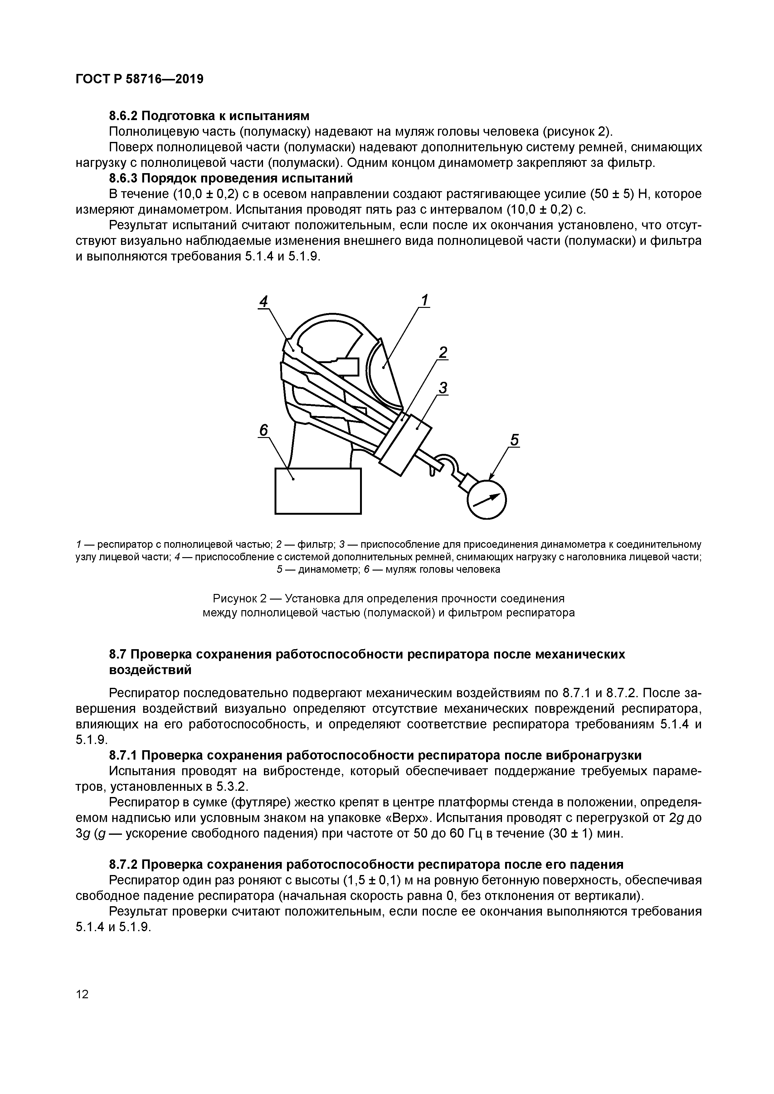 ГОСТ Р 58716-2019