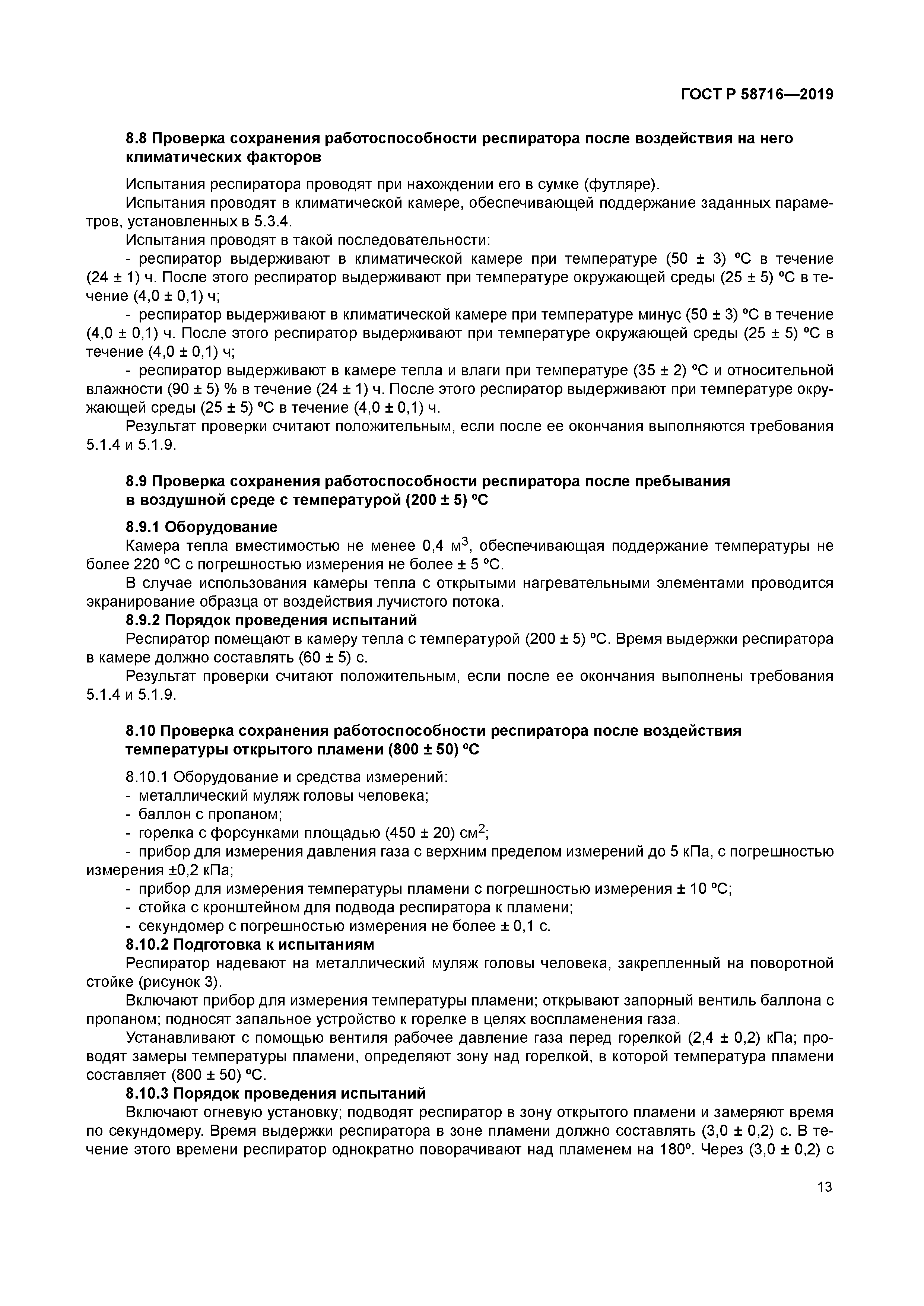 ГОСТ Р 58716-2019