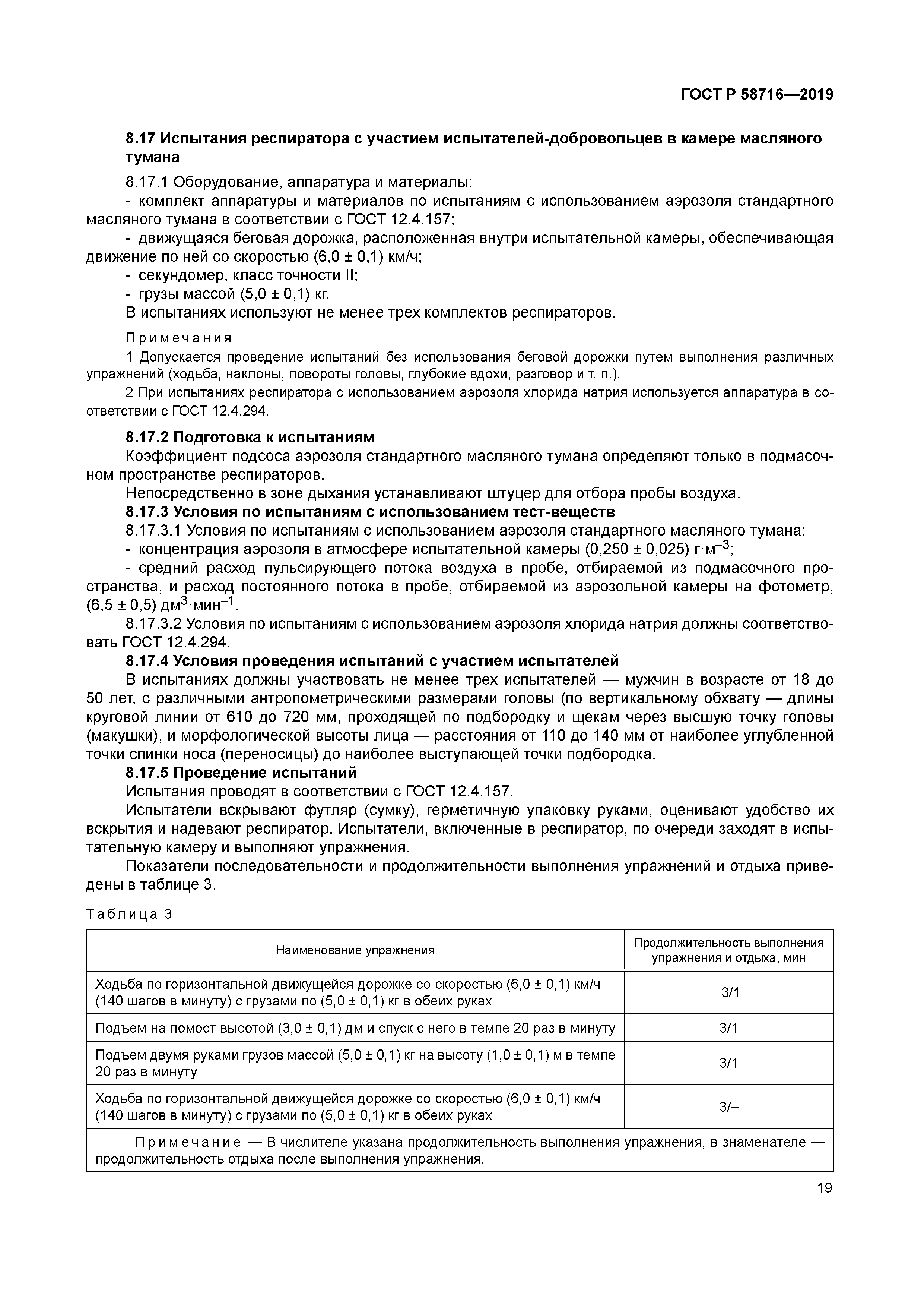 ГОСТ Р 58716-2019