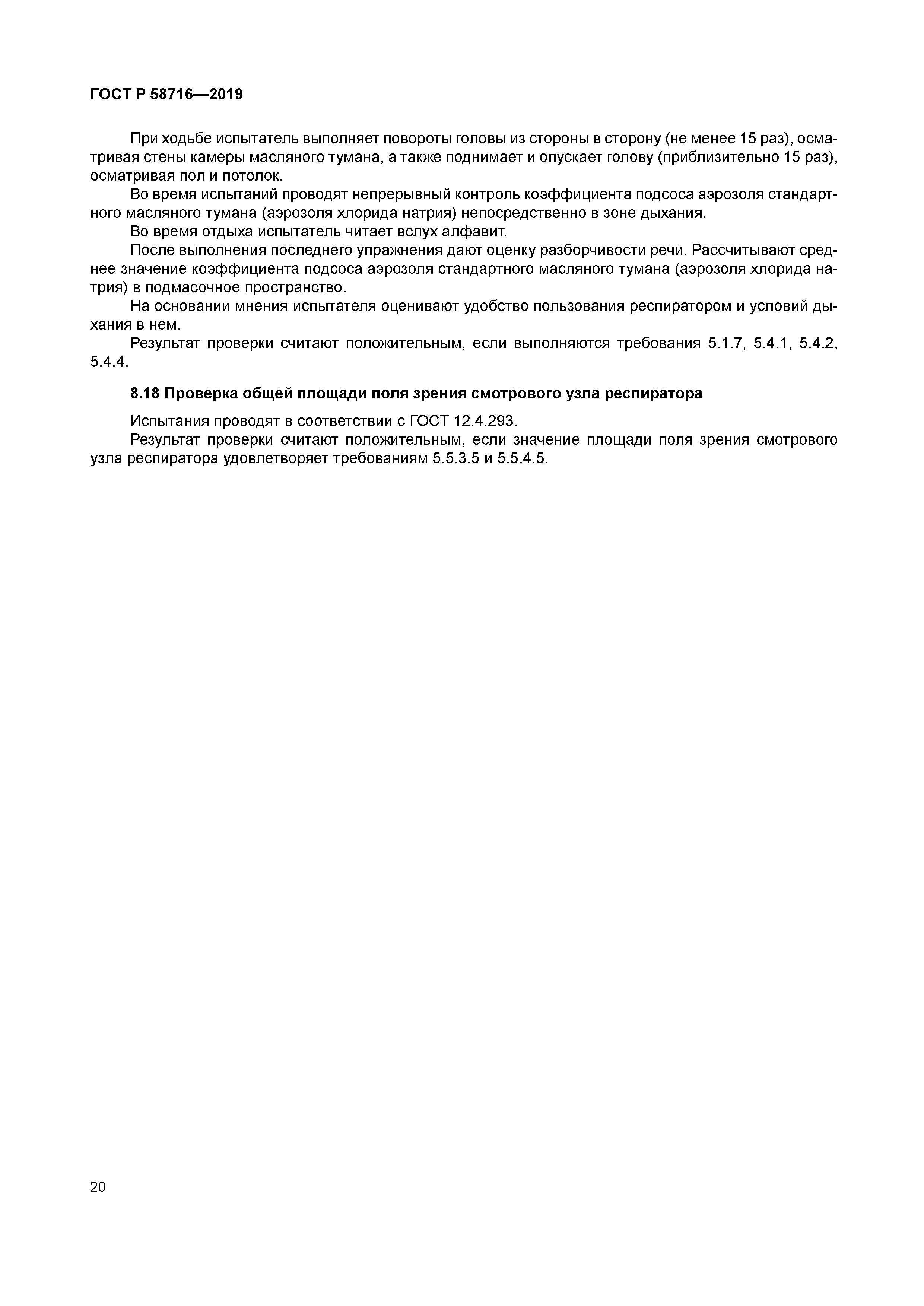 ГОСТ Р 58716-2019