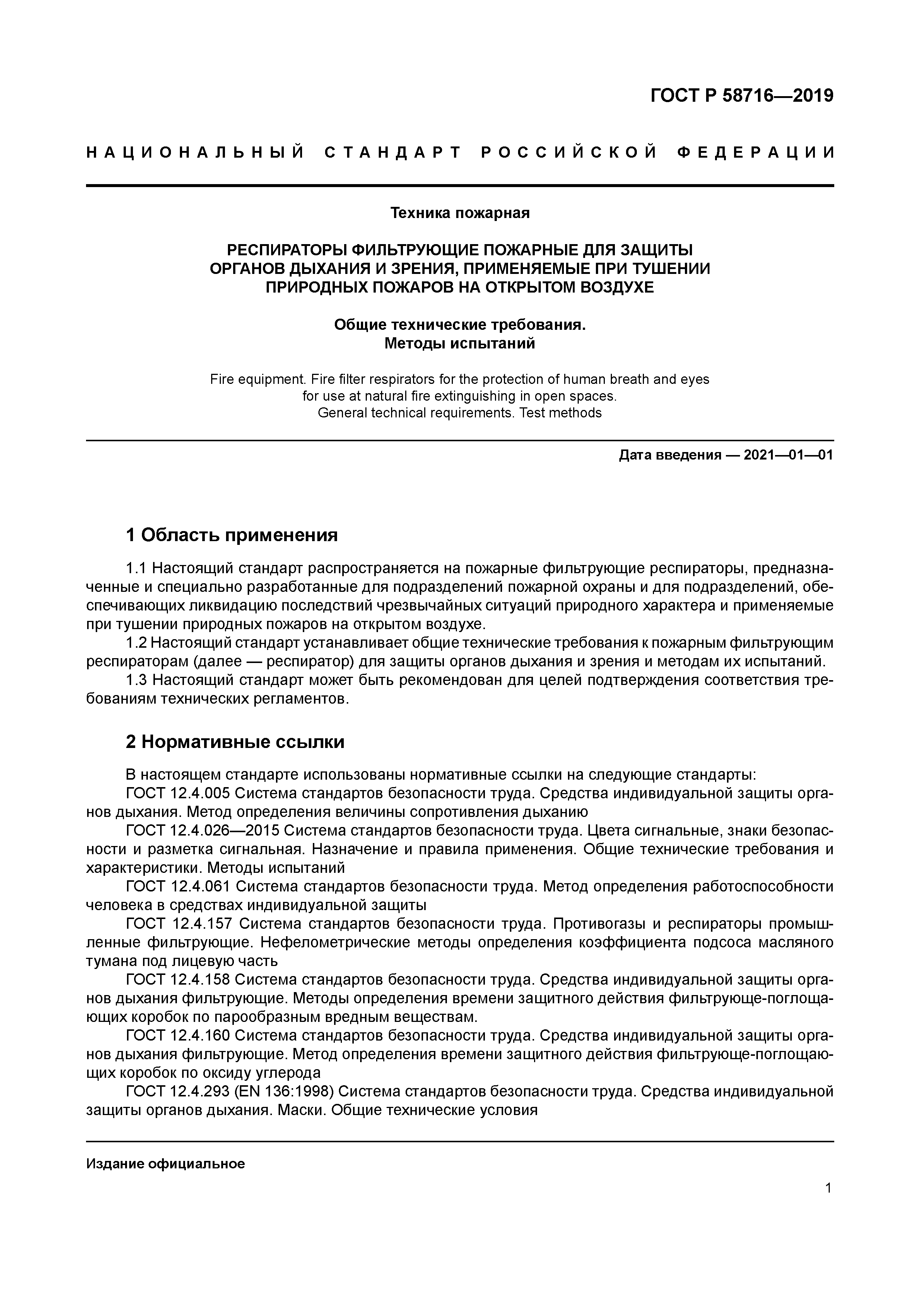 ГОСТ Р 58716-2019