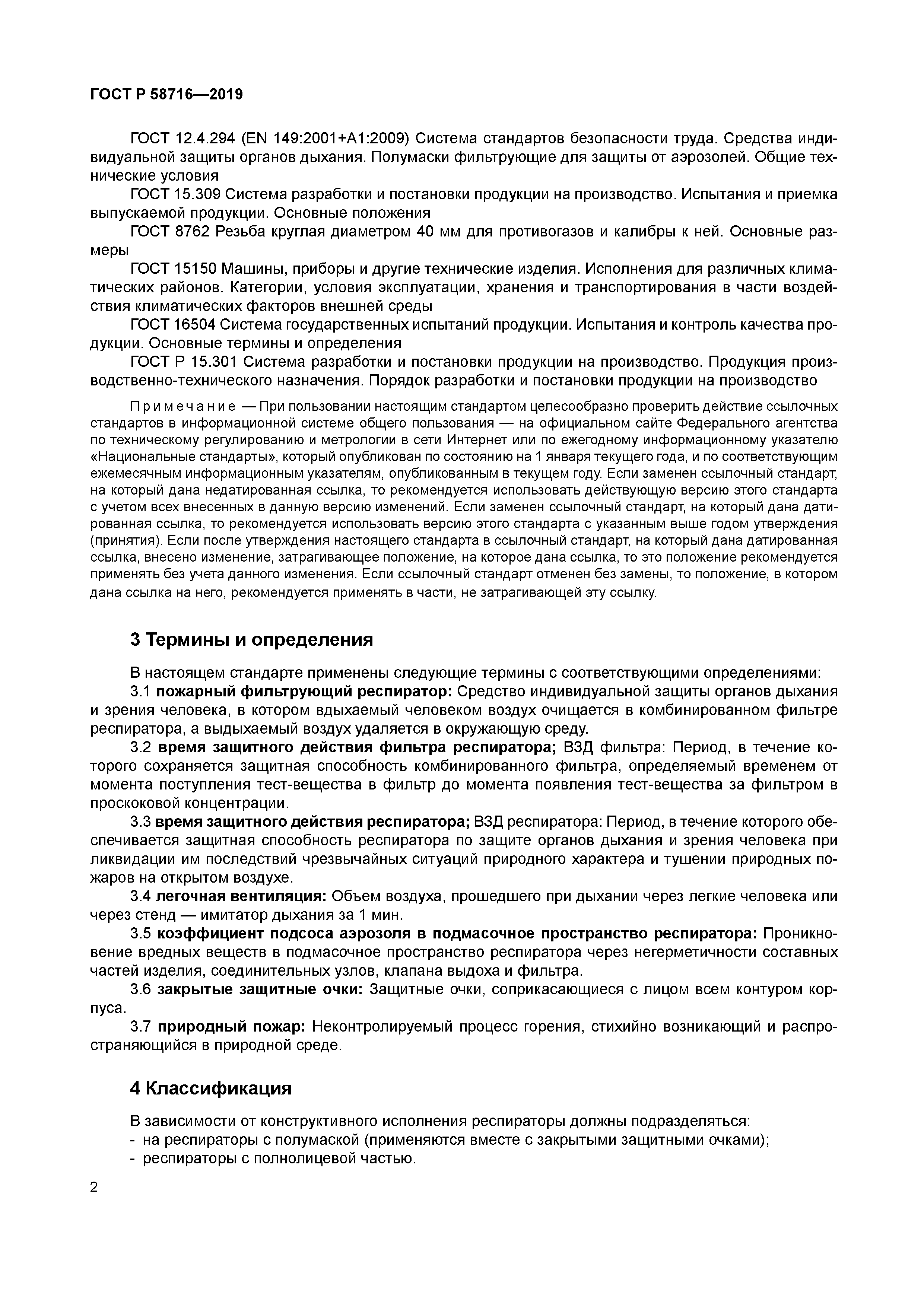 ГОСТ Р 58716-2019