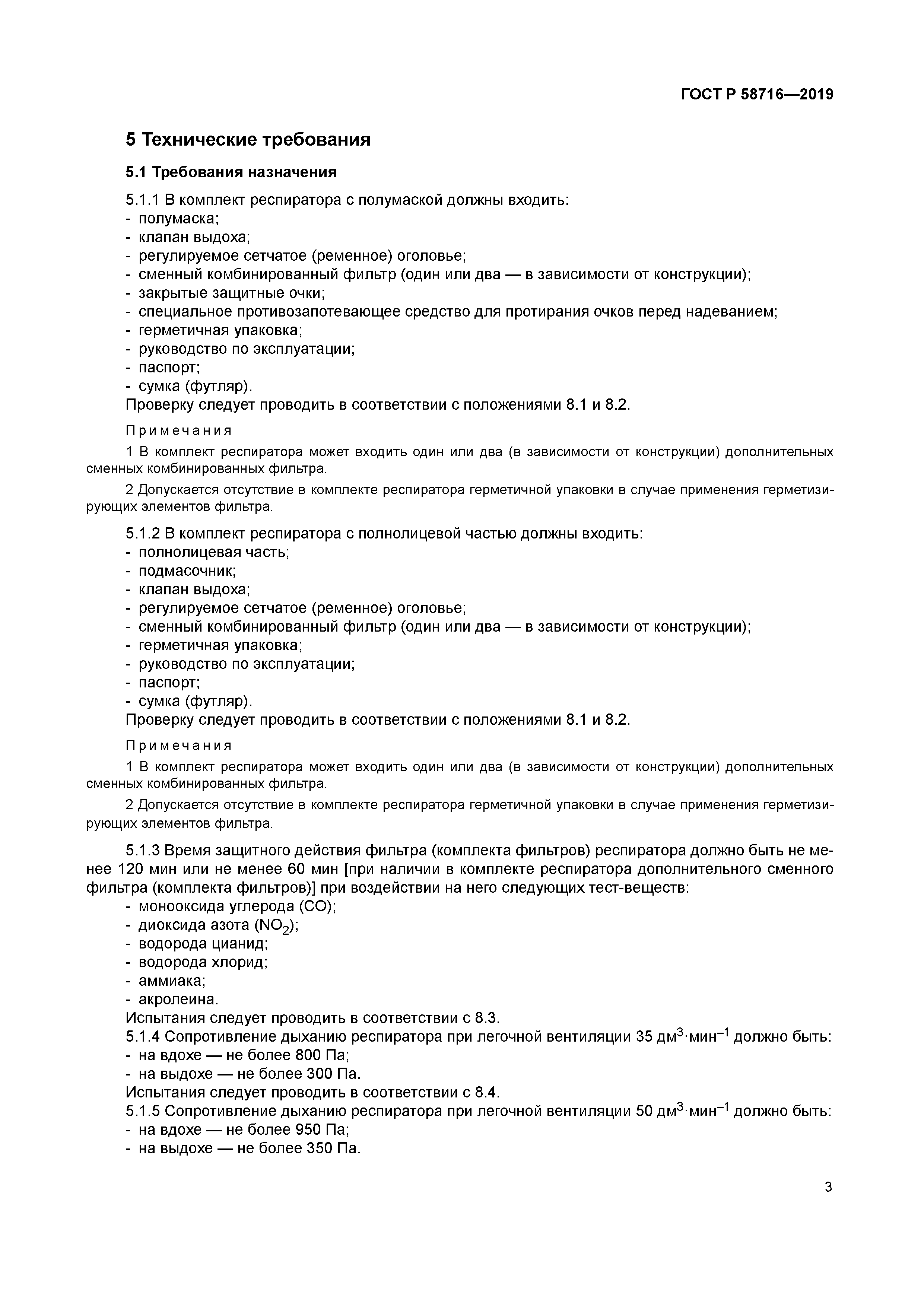 ГОСТ Р 58716-2019