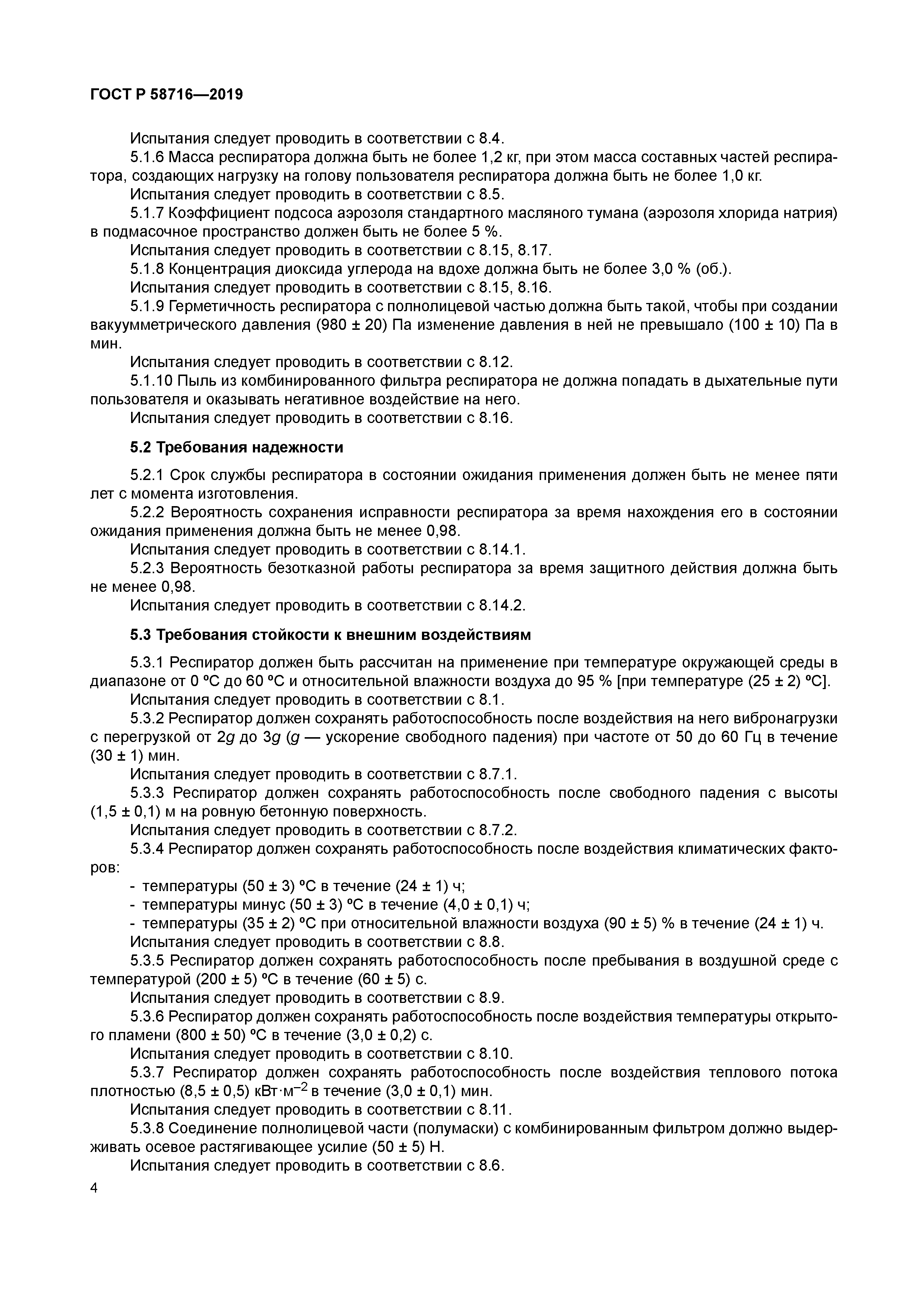 ГОСТ Р 58716-2019